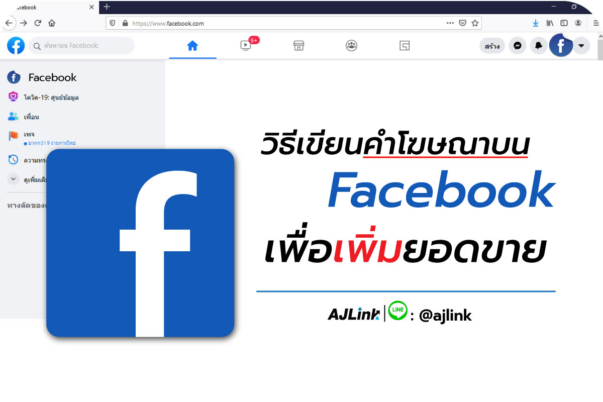 วิธีเขียนคำโฆษณาบน Facebook เพื่อเพิ่มยอดขาย