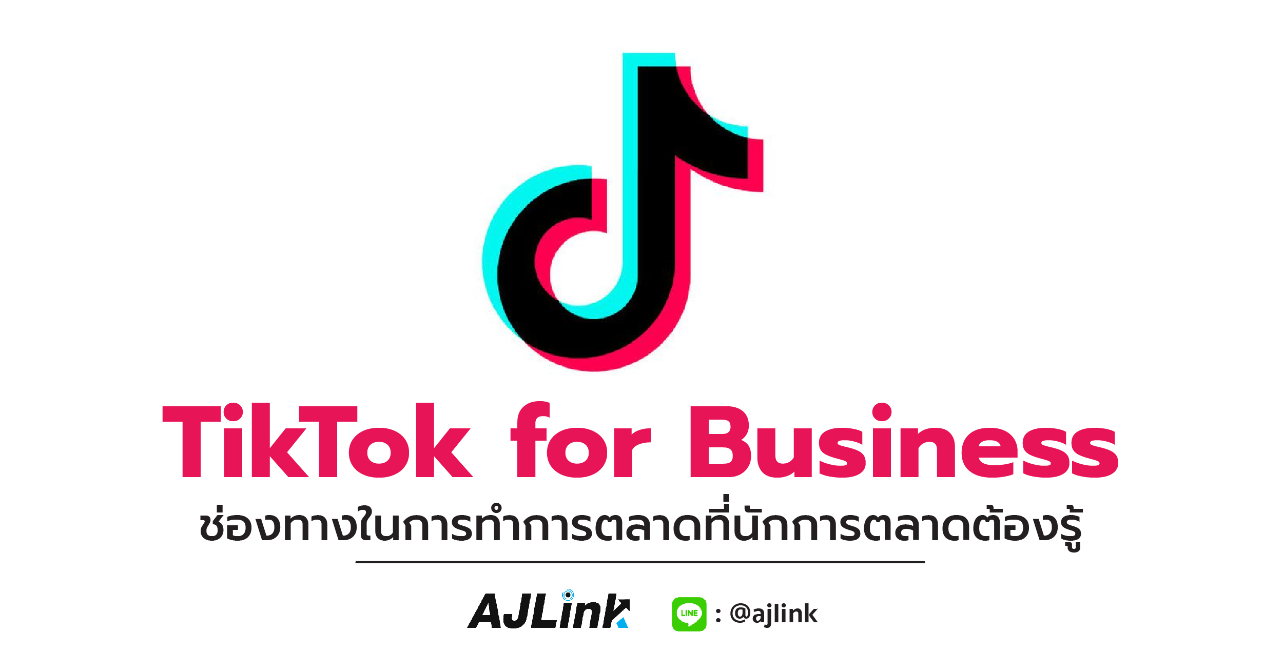 TikTok for Business ช่องทางในการทำการตลาดที่นักการตลาดต้องรู้