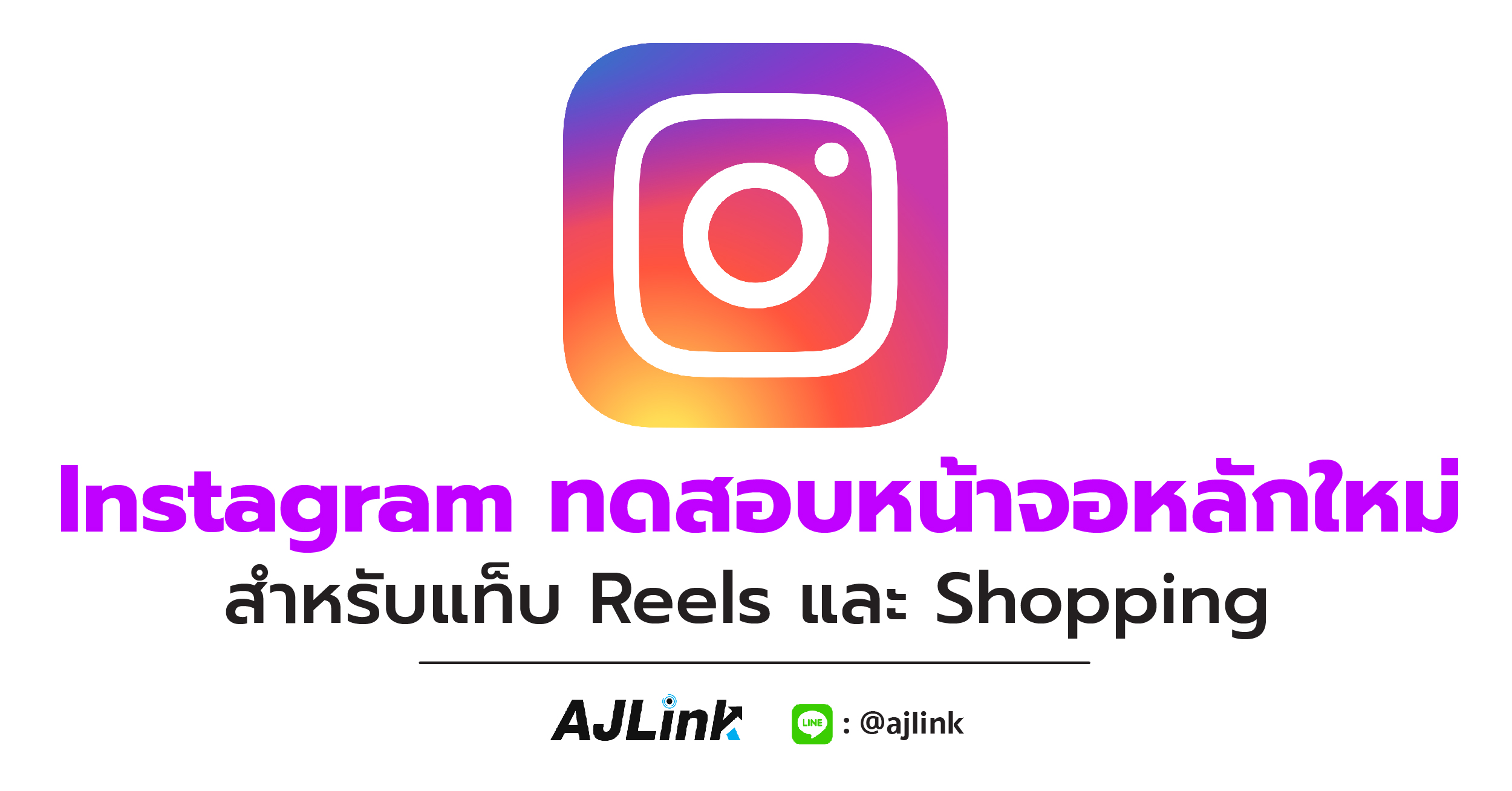 Instagram ทดสอบหน้าจอหลักใหม่สำหรับแท็บ Reels และ Shopping