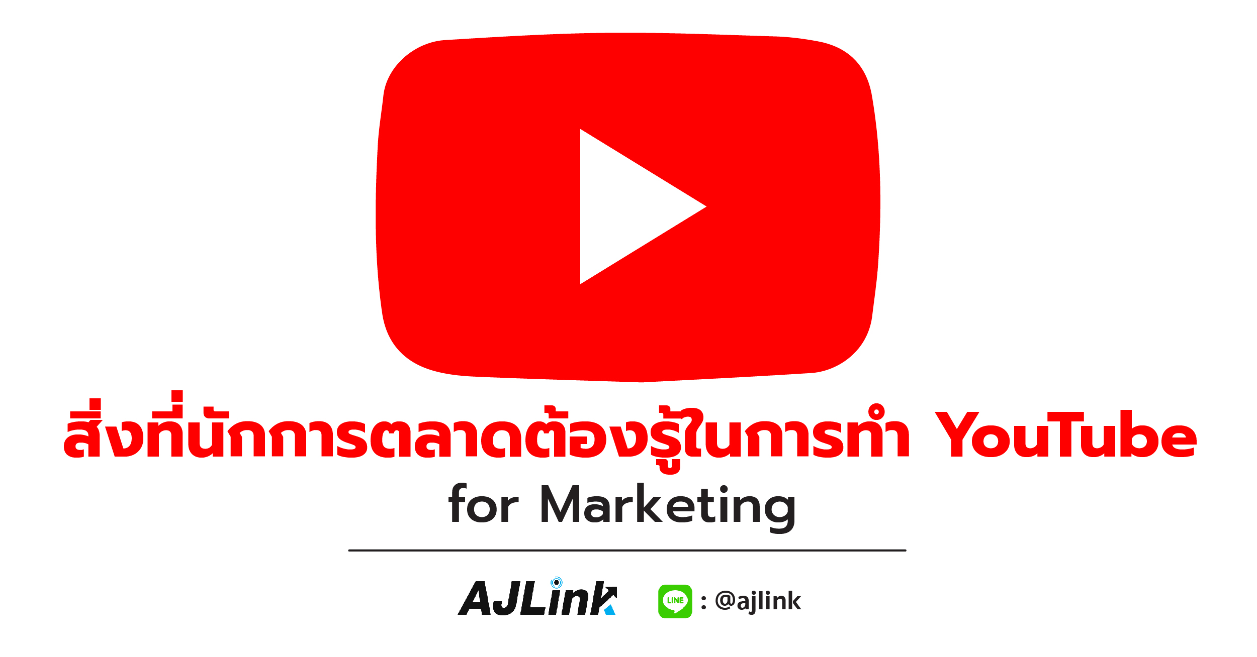 สิ่งที่นักการตลาดต้องรู้ในการทำ YouTube for Marketing