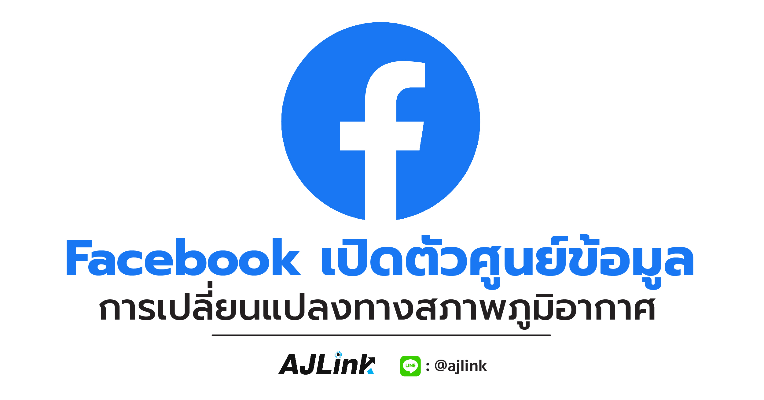 Facebook เปิดตัวศูนย์ข้อมูลการเปลี่ยนแปลงทางสภาพภูมิอากาศ