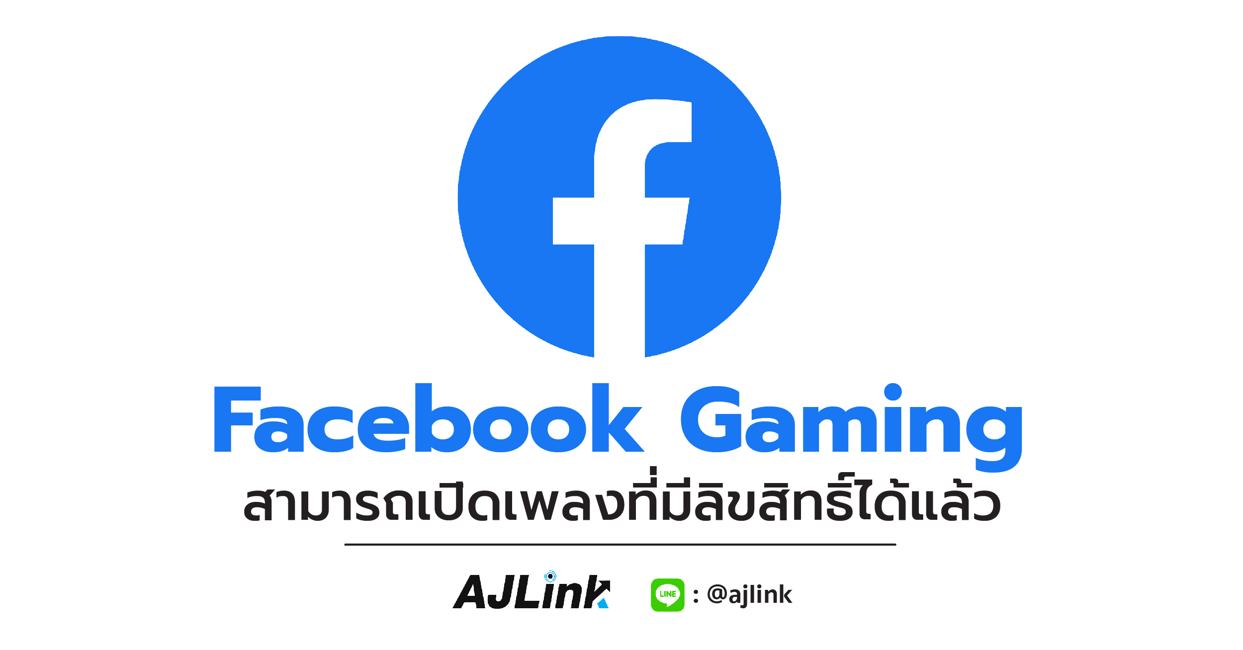 Facebook Gaming สามารถเปิดเพลงที่มีลิขสิทธิ์ได้แล้ว