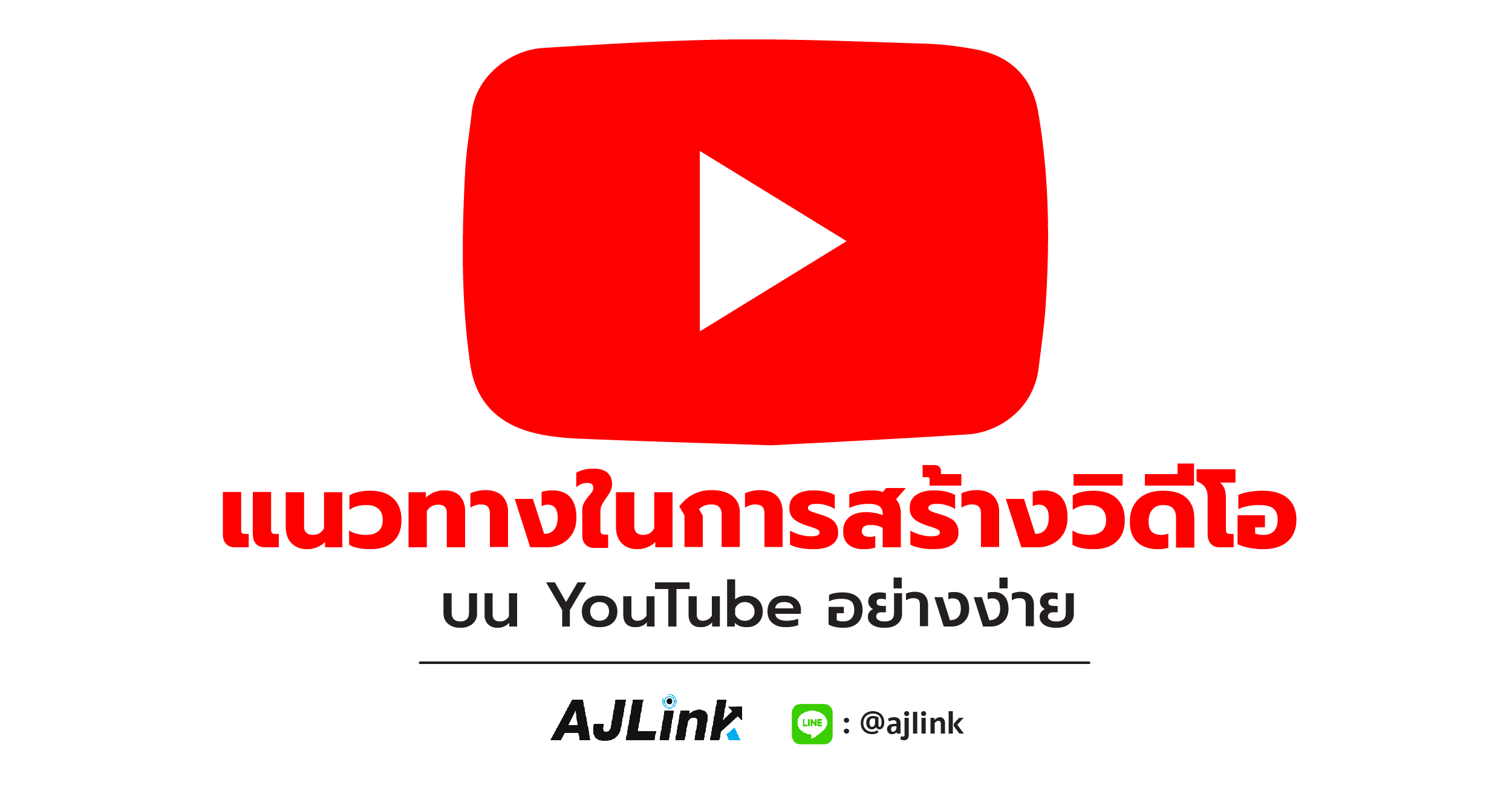 แนวทางในการสร้างวิดีโอบน YouTube อย่างง่าย