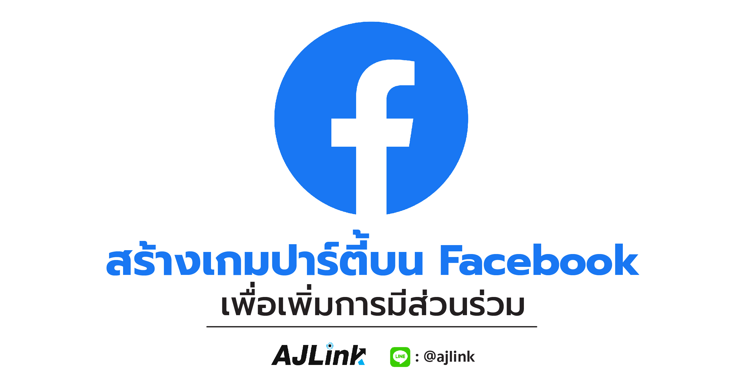 สร้างเกมปาร์ตี้บน Facebook เพื่อเพิ่มการมีส่วนร่วม