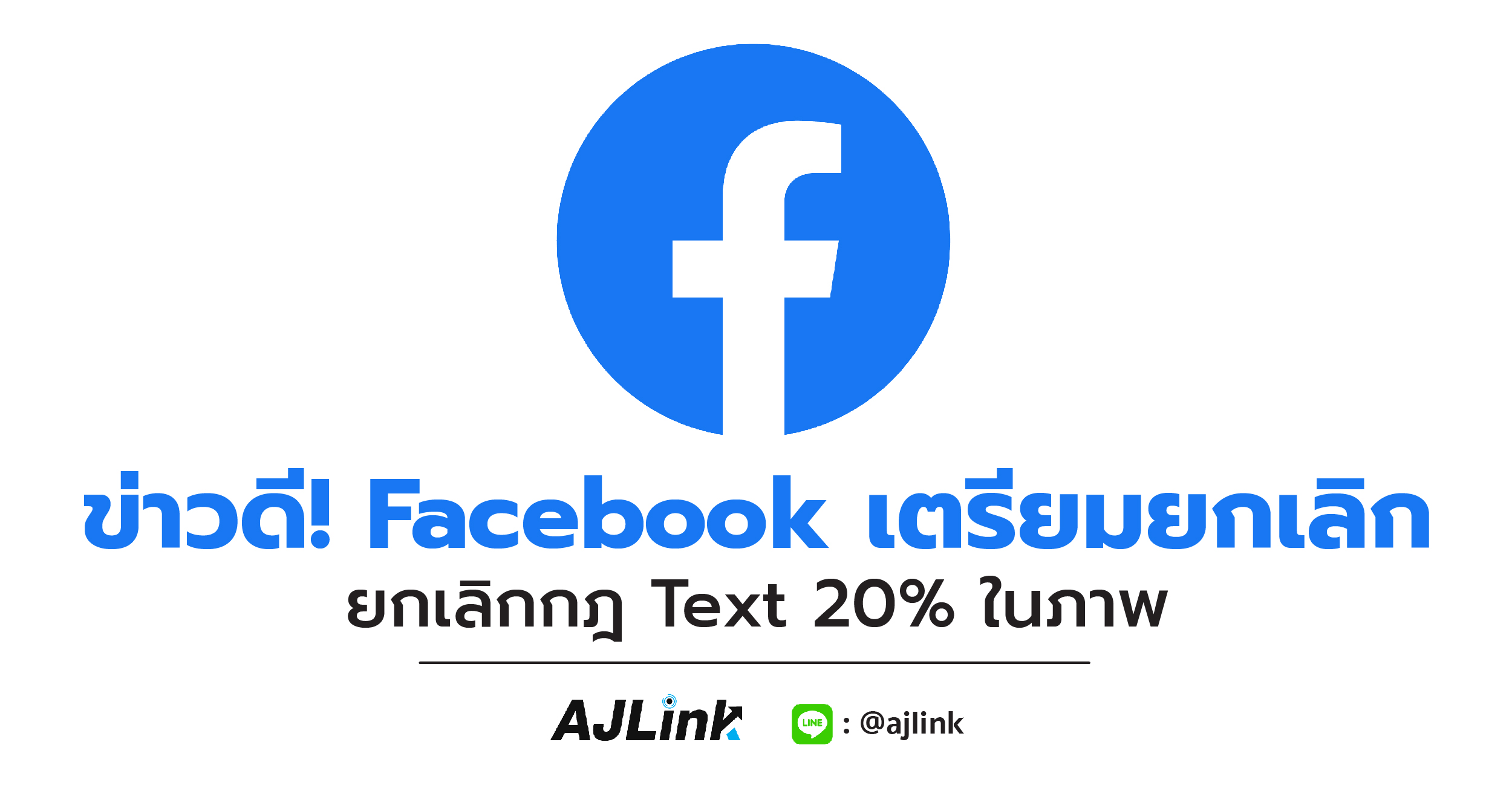 ข่าวดี! Facebook เตรียมยกเลิกกฎ Text 20% ในภาพ