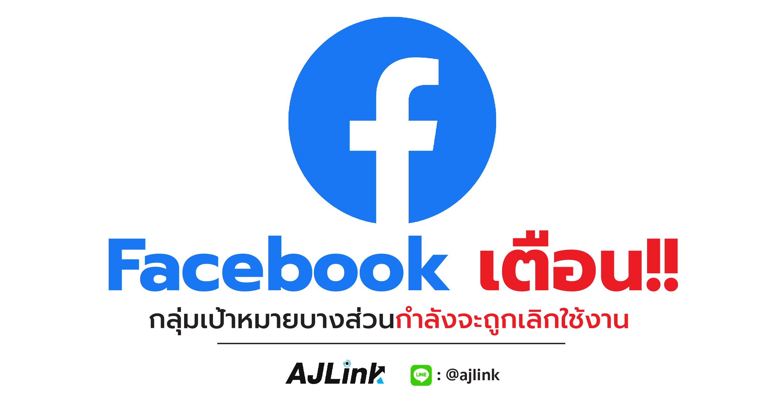 Facebook เตือน!! กลุ่มเป้าหมายบางส่วนกำลังจะถูกเลิกใช้งาน