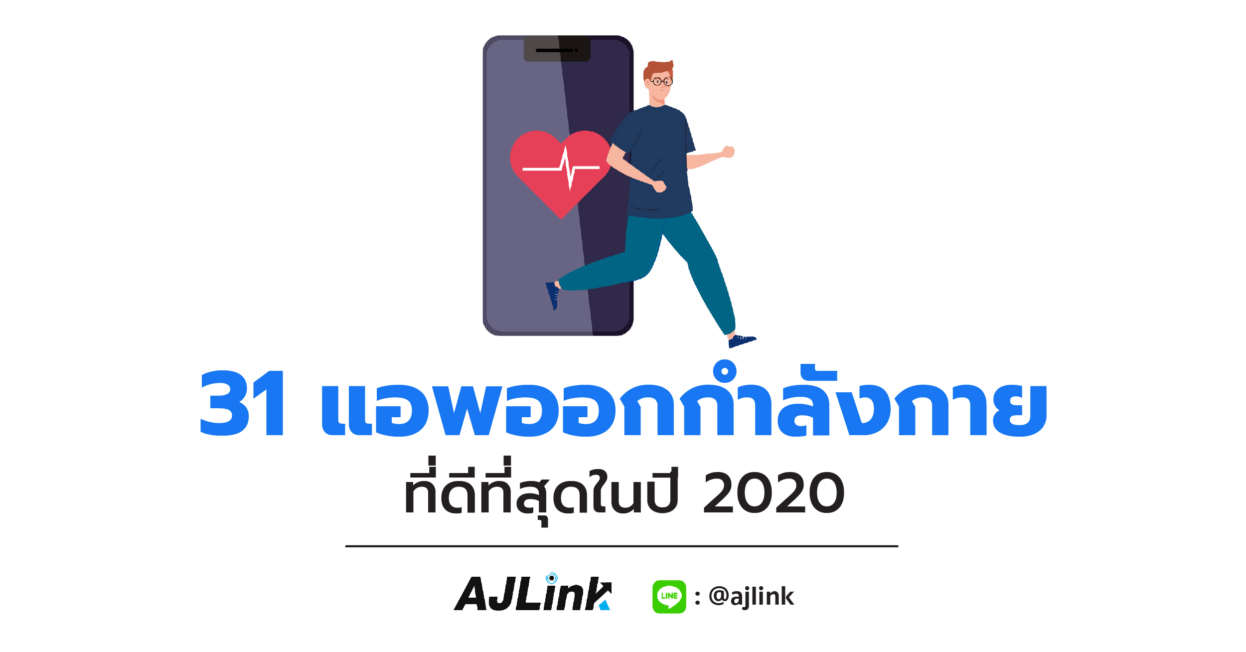 31 แอพออกกำลังกายที่ดีที่สุดในปี 2020