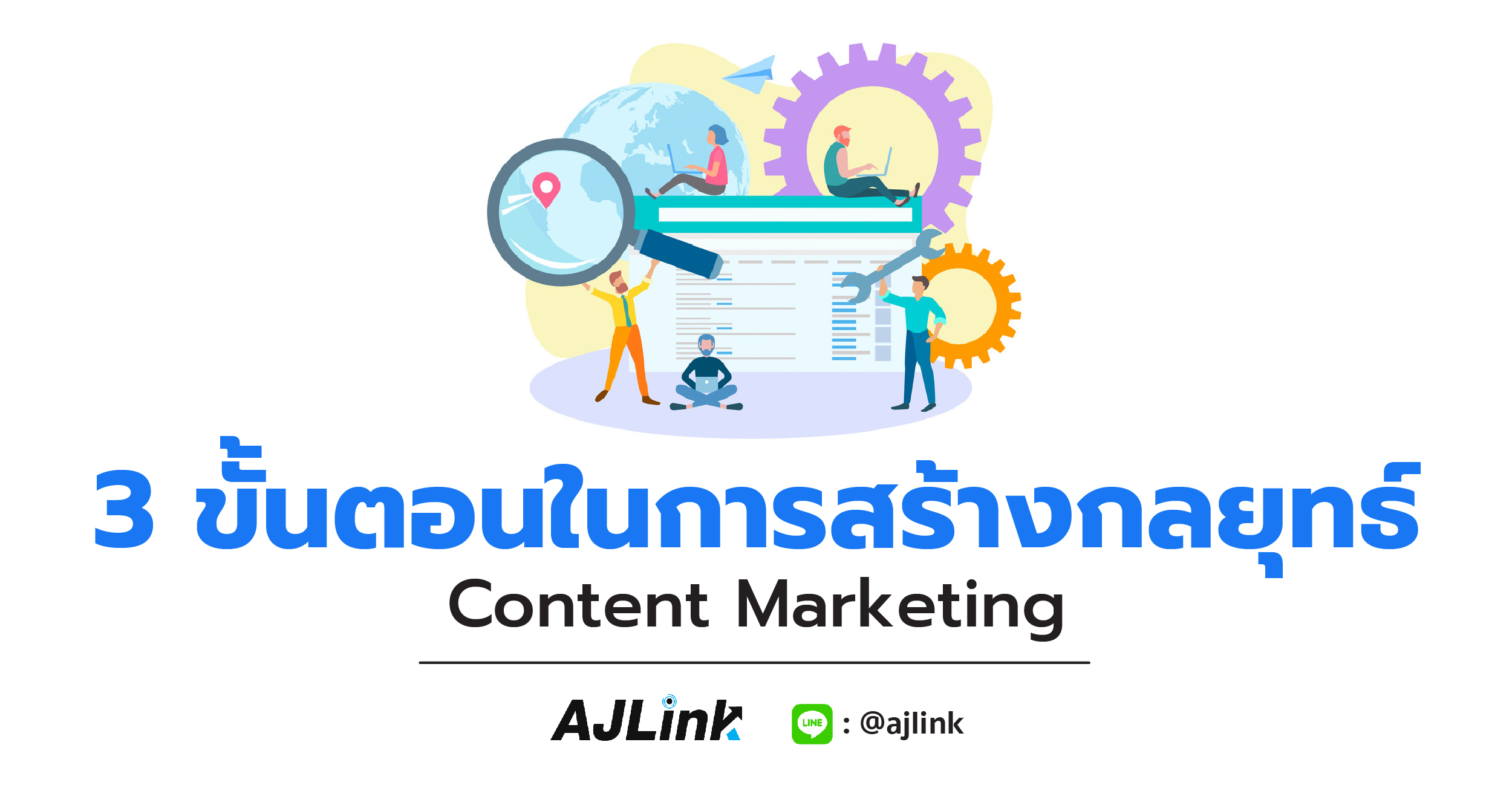 3 ขั้นตอนในการสร้างกลยุทธ์ Content Marketing