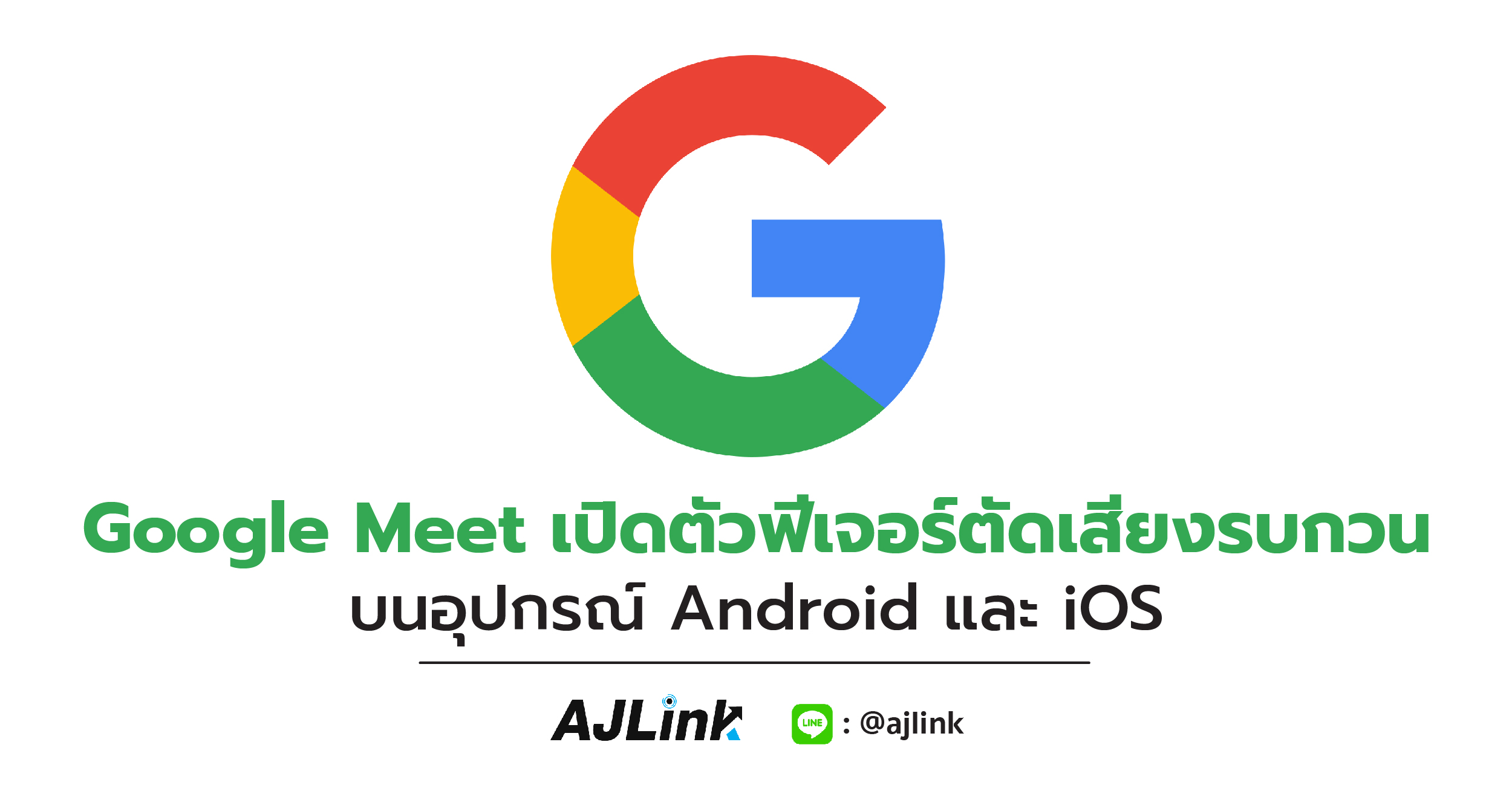 Google Meet เปิดตัวฟีเจอร์ตัดเสียงรบกวนบนอุปกรณ์ Android และ iOS