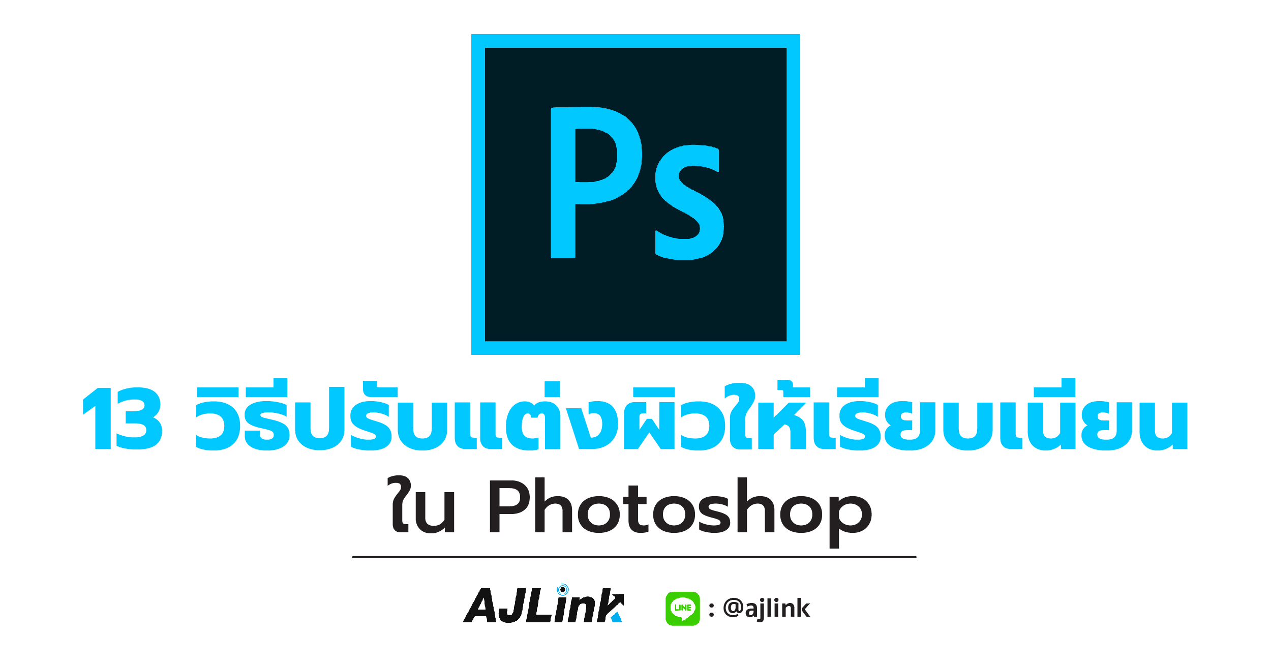 13 วิธีปรับแต่งผิวให้เรียบเนียนใน Photoshop