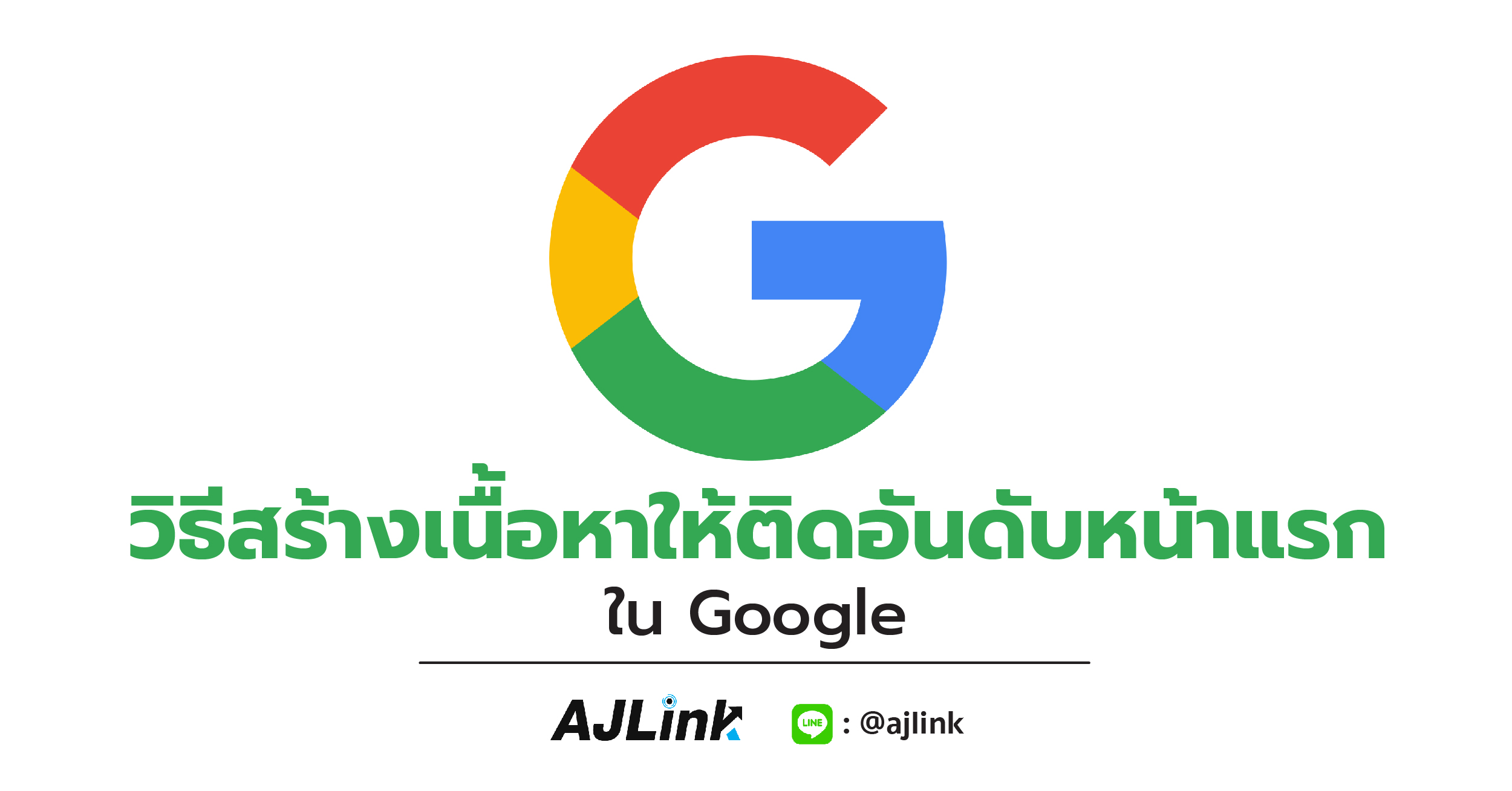 วิธีสร้างเนื้อหาให้ติดอันดับหน้าแรกใน Google