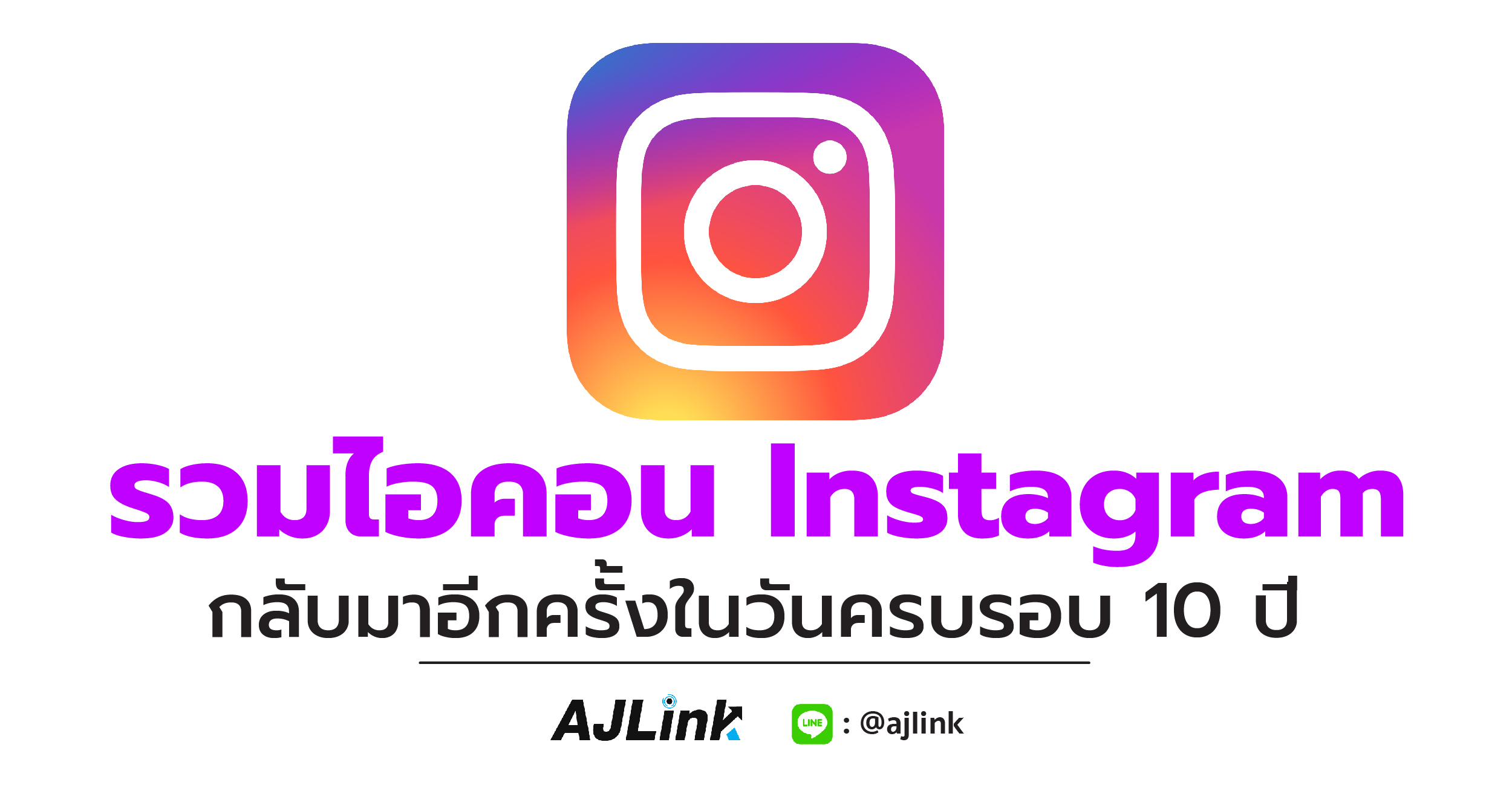 รวมไอคอน Instagram กลับมาอีกครั้งในวันครบรอบ 10 ปี