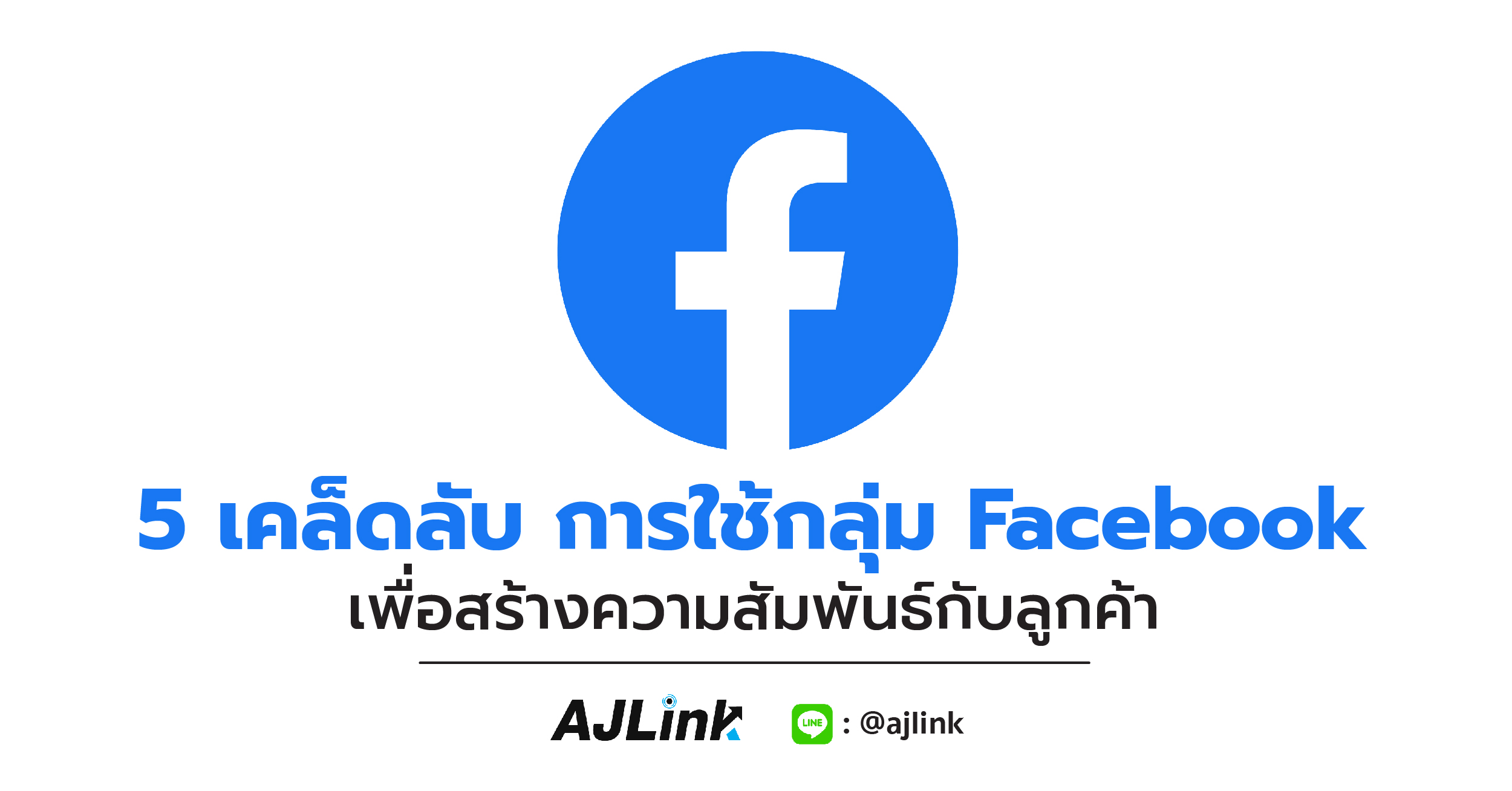 5 เคล็ดลับ การใช้กลุ่ม Facebook เพื่อสร้างความสัมพันธ์กับลูกค้า