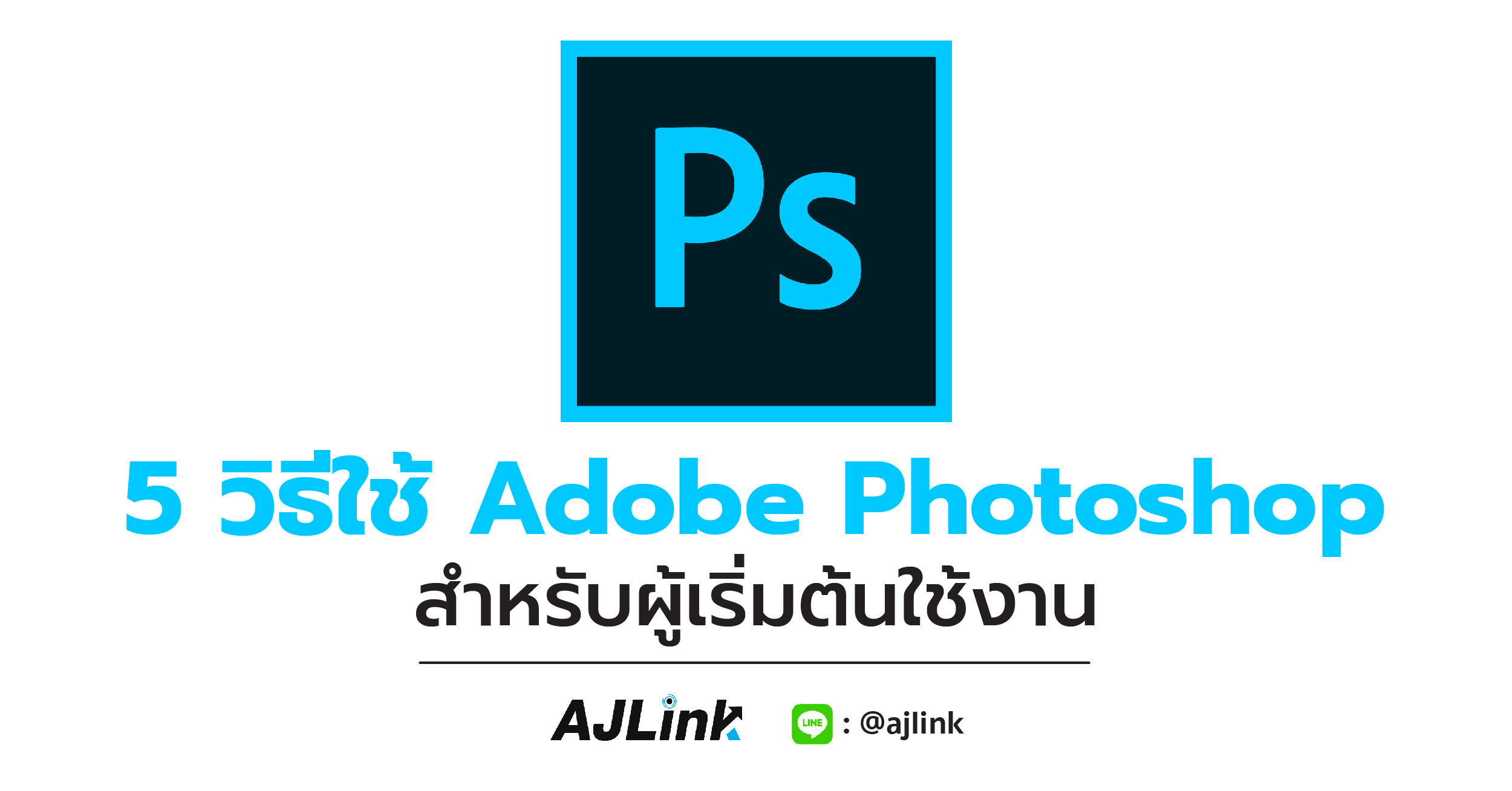 5 วิธีใช้ Adobe Photoshop สำหรับผู้เริ่มต้นใช้งาน