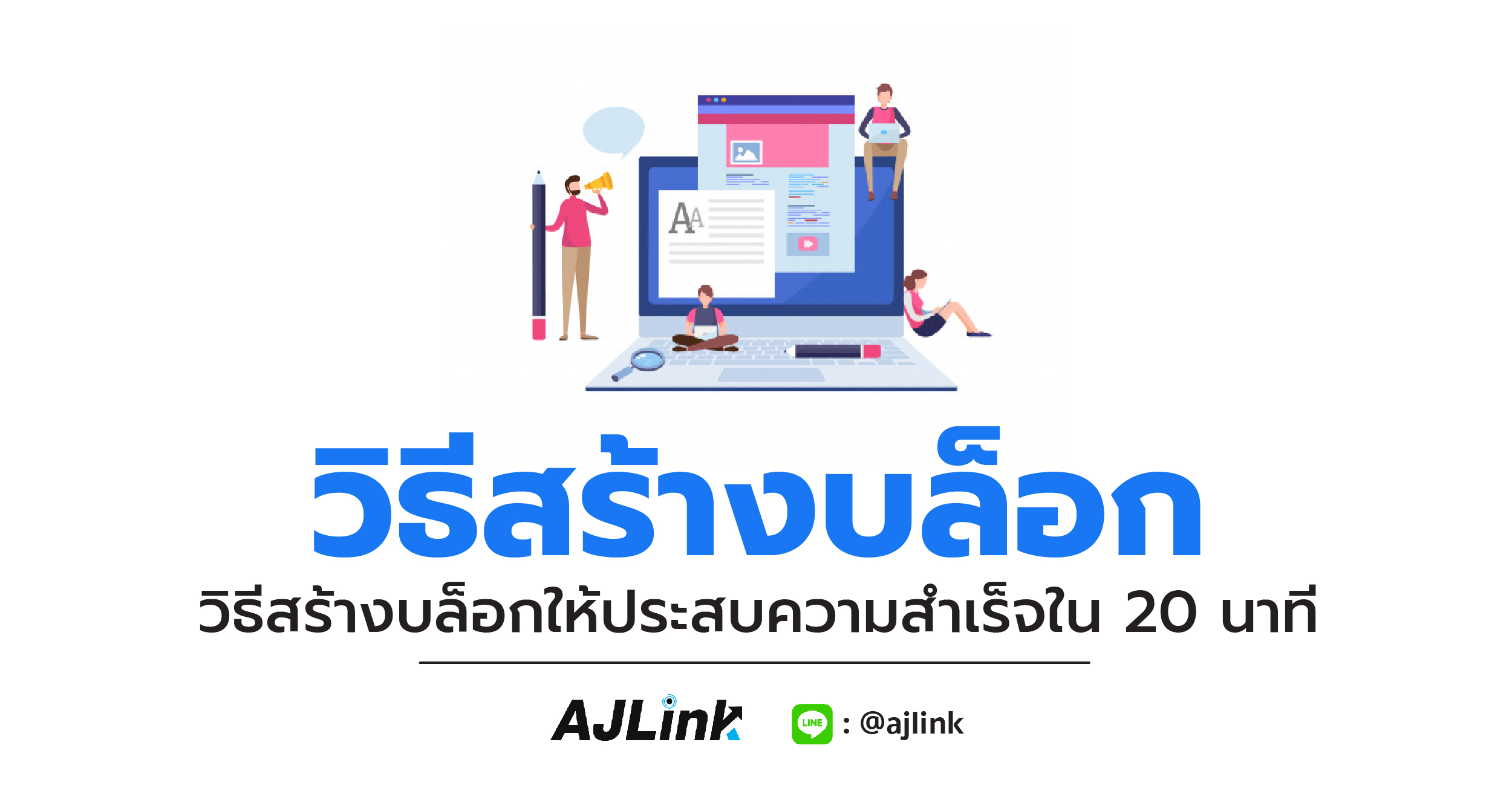 วิธีสร้างบล็อกให้ประสบความสำเร็จใน 20 นาที