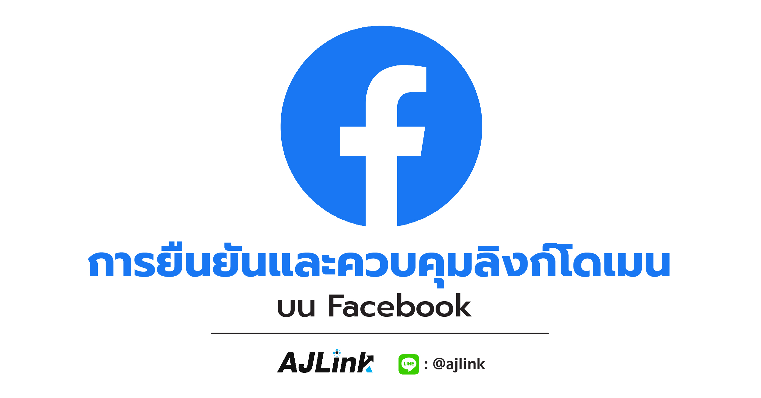 การยืนยันและควบคุมลิงก์โดเมนบน Facebook