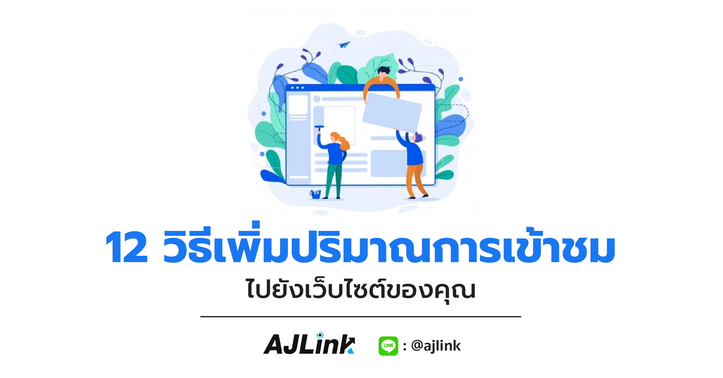 12 วิธีเพิ่มปริมาณการเข้าชมไปยังเว็บไซต์ของคุณ