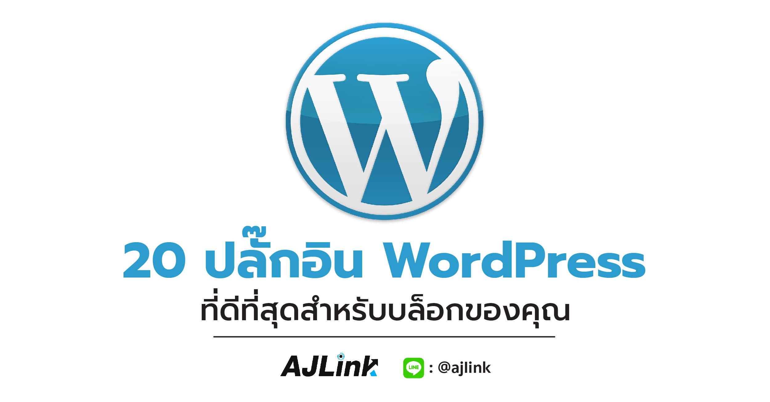 20 ปลั๊กอิน WordPress ที่ดีที่สุดสำหรับบล็อกของคุณ