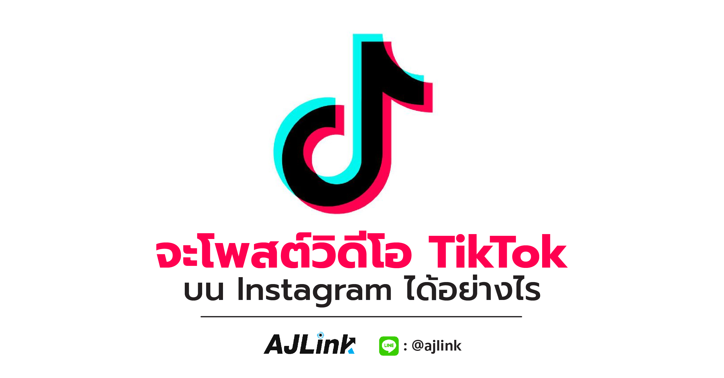 จะโพสต์วิดีโอ TikTok บน Instagram ได้อย่างไร