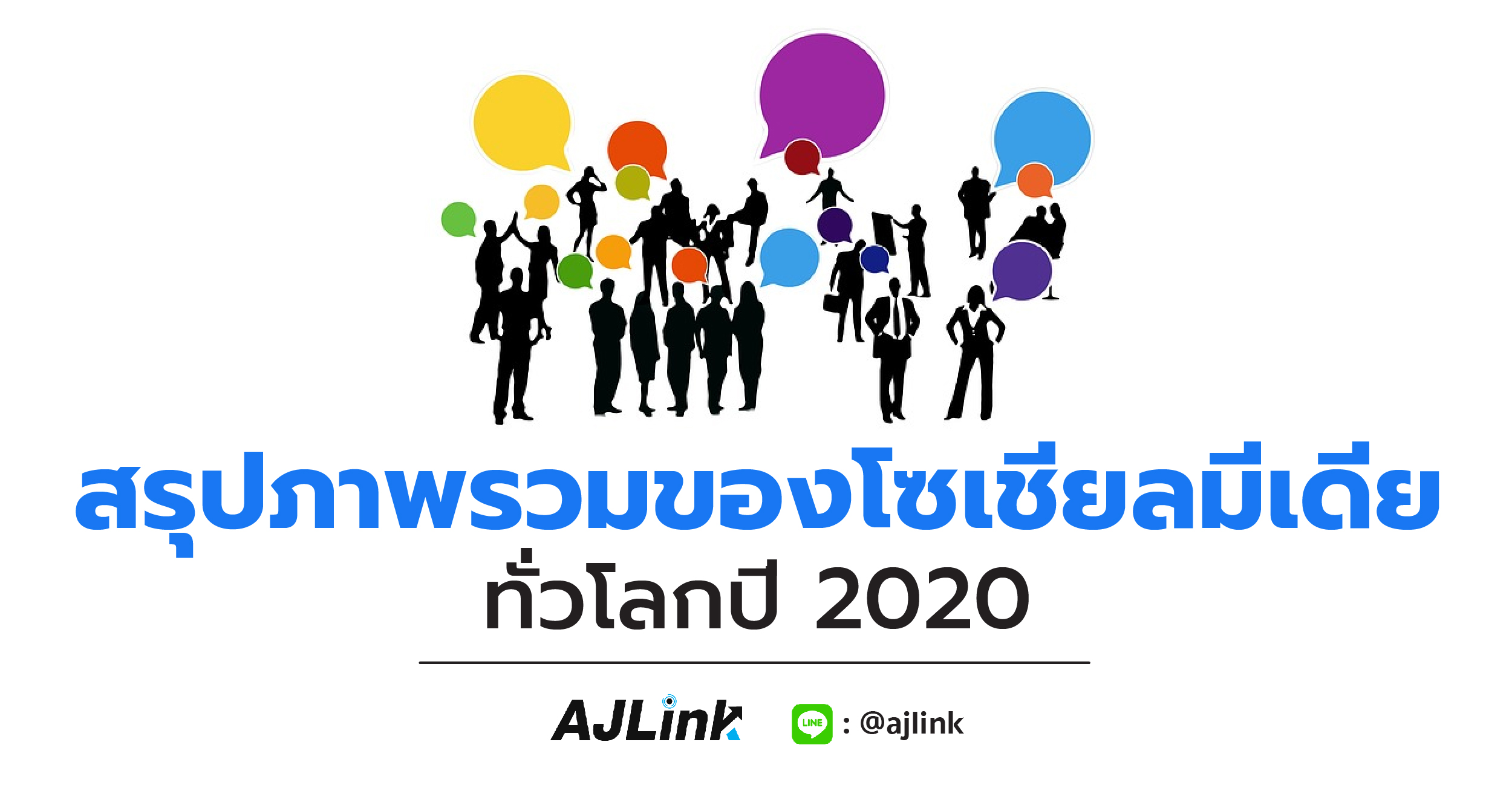 สรุปภาพรวมของโซเชียลมีเดียทั่วโลกปี 2020