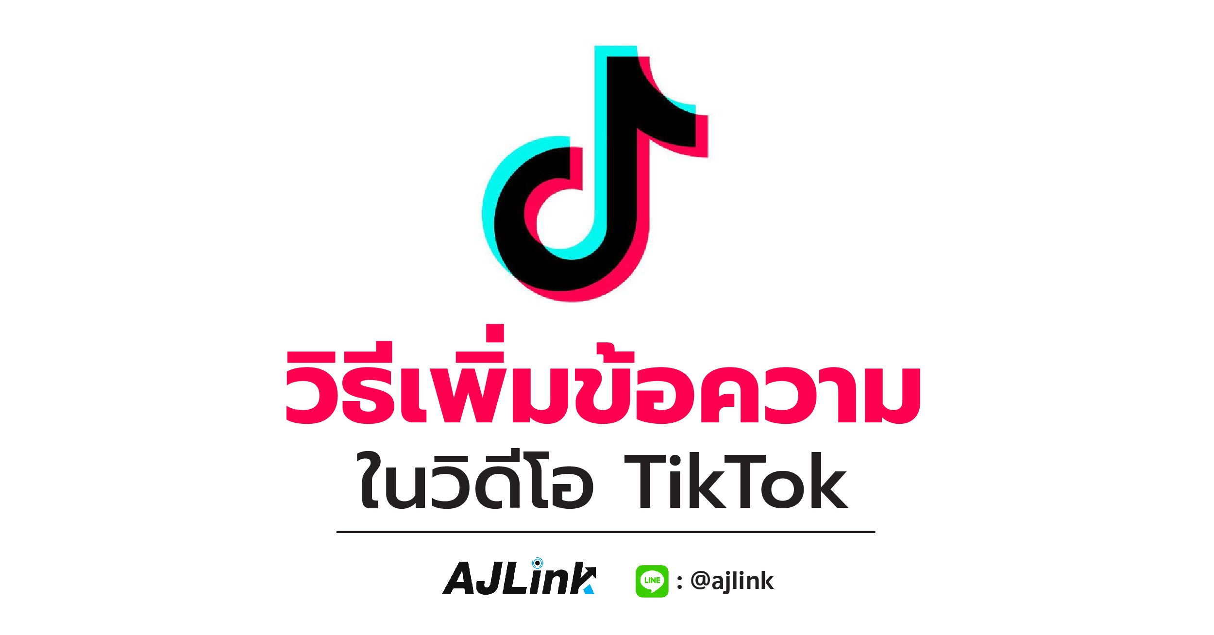 วิธีเพิ่มข้อความในวิดีโอ TikTok