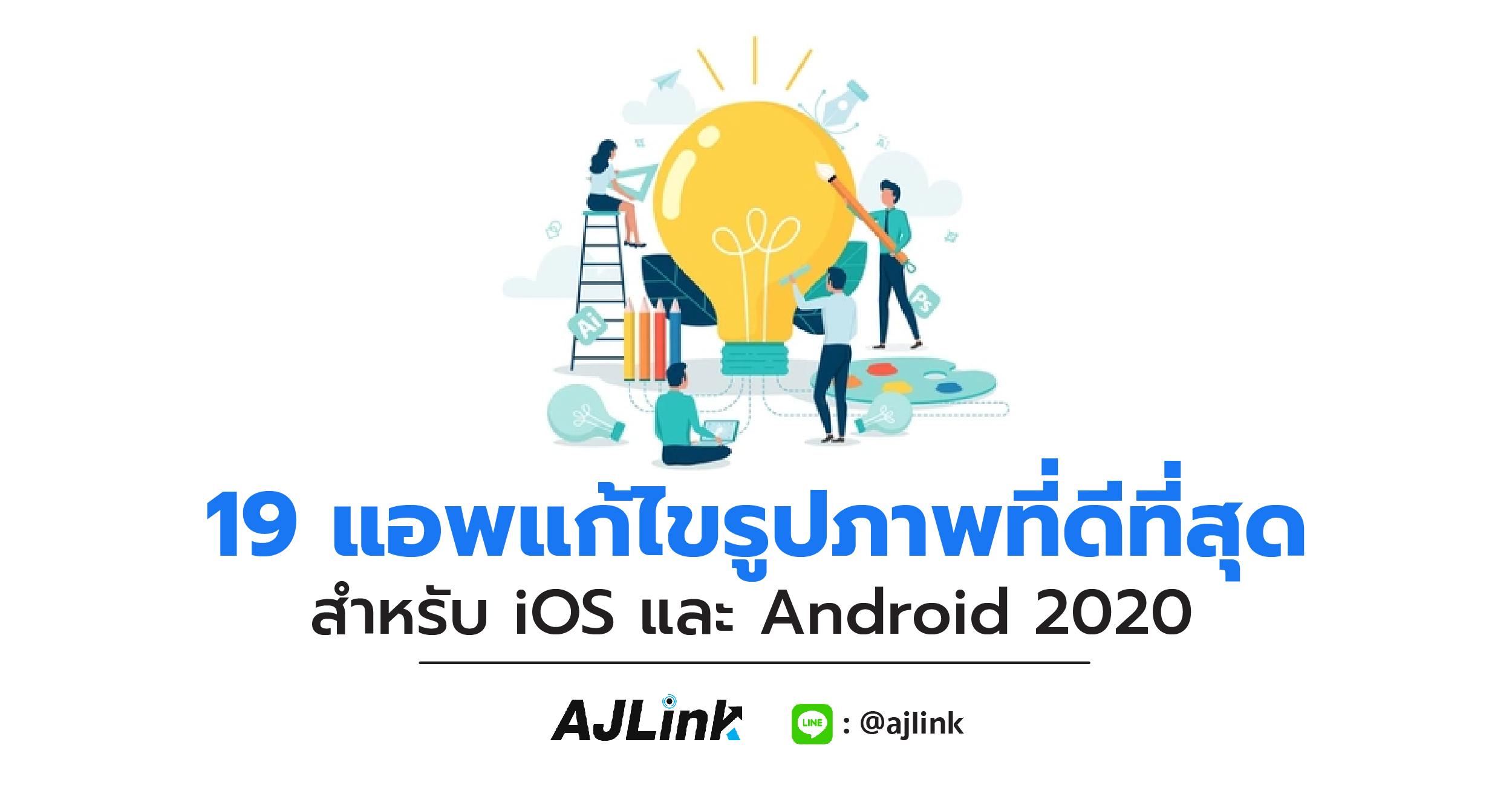 19 แอพแก้ไขรูปภาพที่ดีที่สุดสำหรับ iOS และ Android 2020