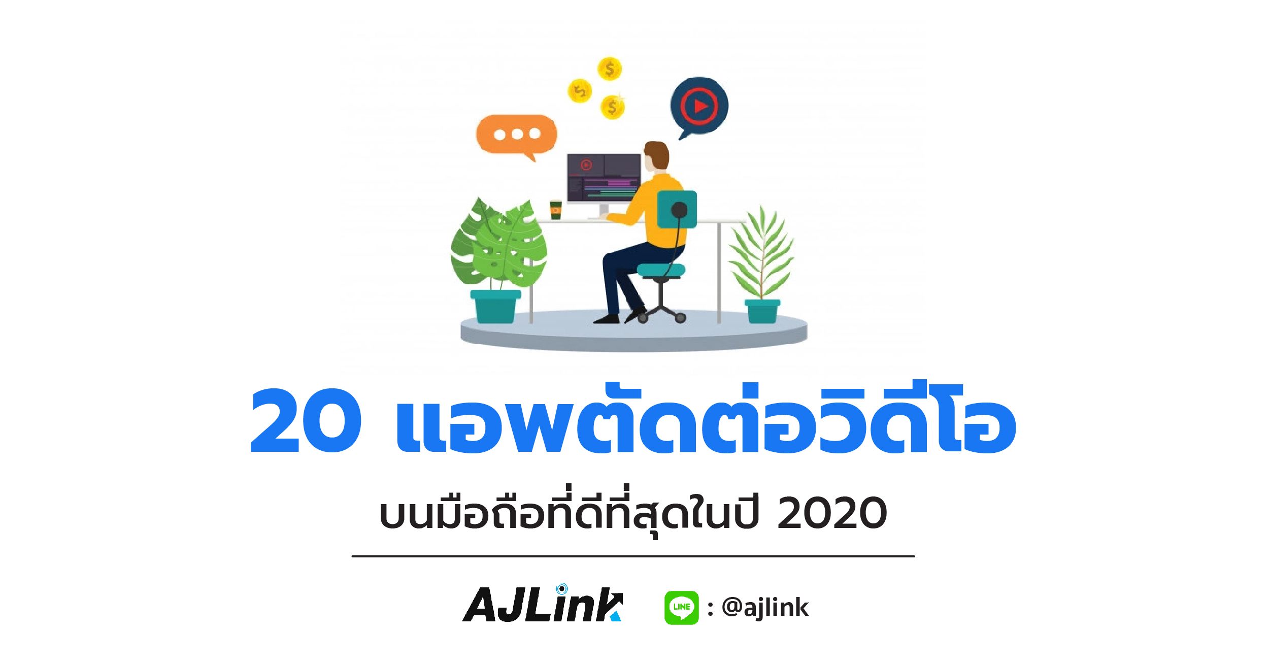 20 แอพตัดต่อวิดีโอบนมือถือที่ดีที่สุดในปี 2020