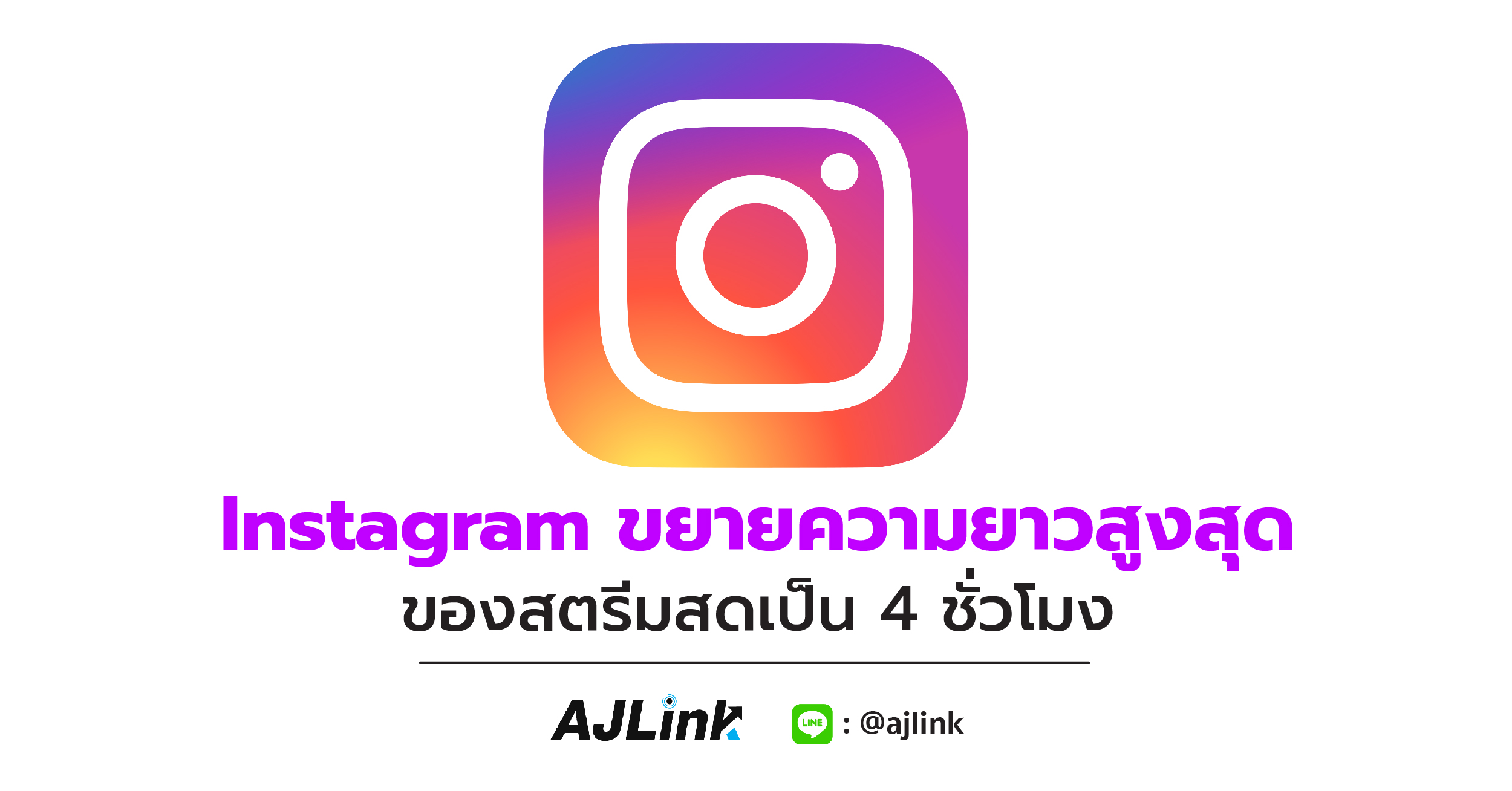 Instagram ขยายความยาวสูงสุดของสตรีมสดเป็น 4 ชั่วโมง