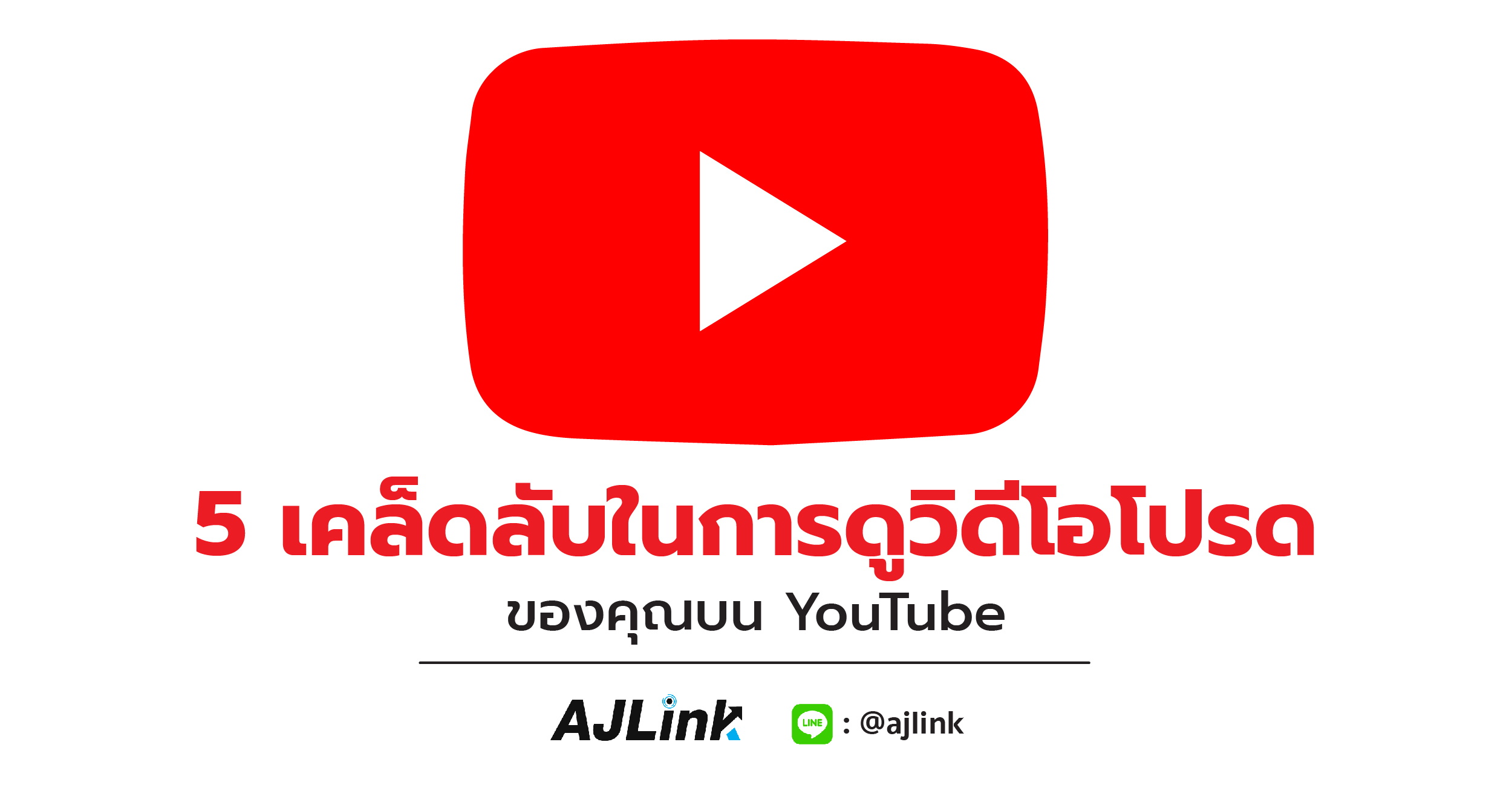 5 เคล็ดลับในการดูวิดีโอโปรดของคุณบน YouTube