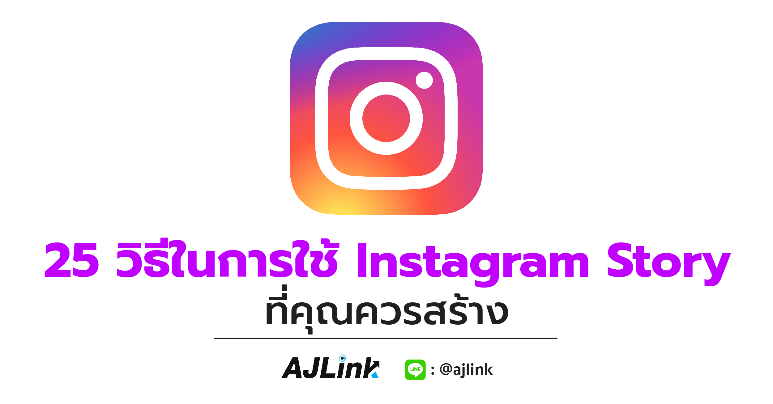 25 วิธีในการใช้ Instagram Story ที่คุณควรสร้าง