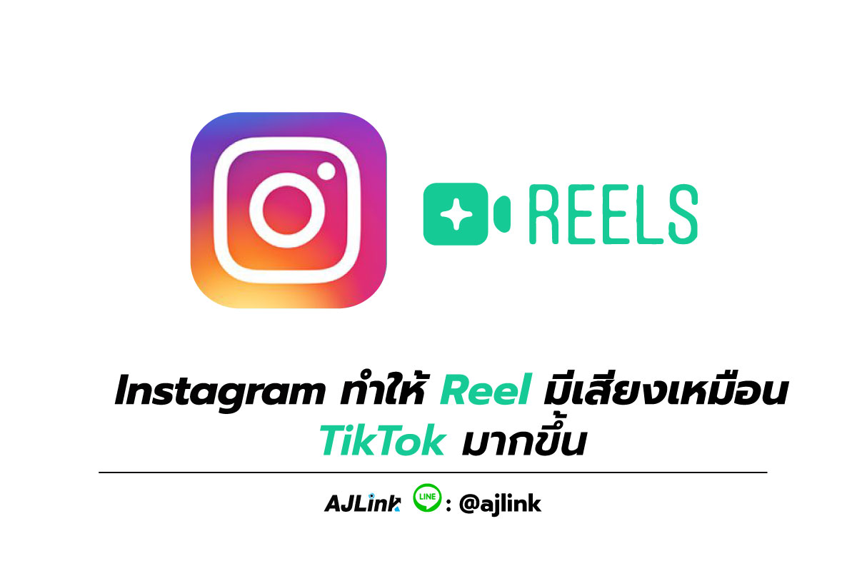 Instagram ทำให้ Reel มีเสียงเหมือน TikTok มากขึ้น