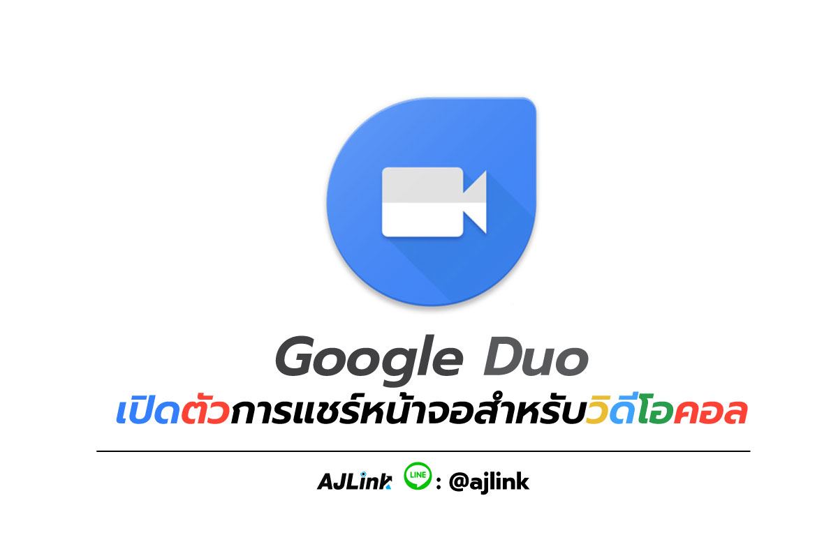 Google Duo เปิดตัวการแชร์หน้าจอสำหรับวิดีโอคอล