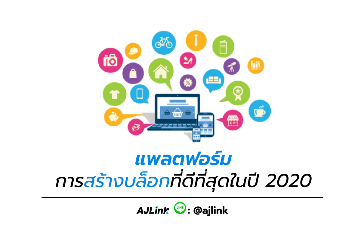 แพลตฟอร์มการสร้างบล็อกที่ดีที่สุดในปี 2020