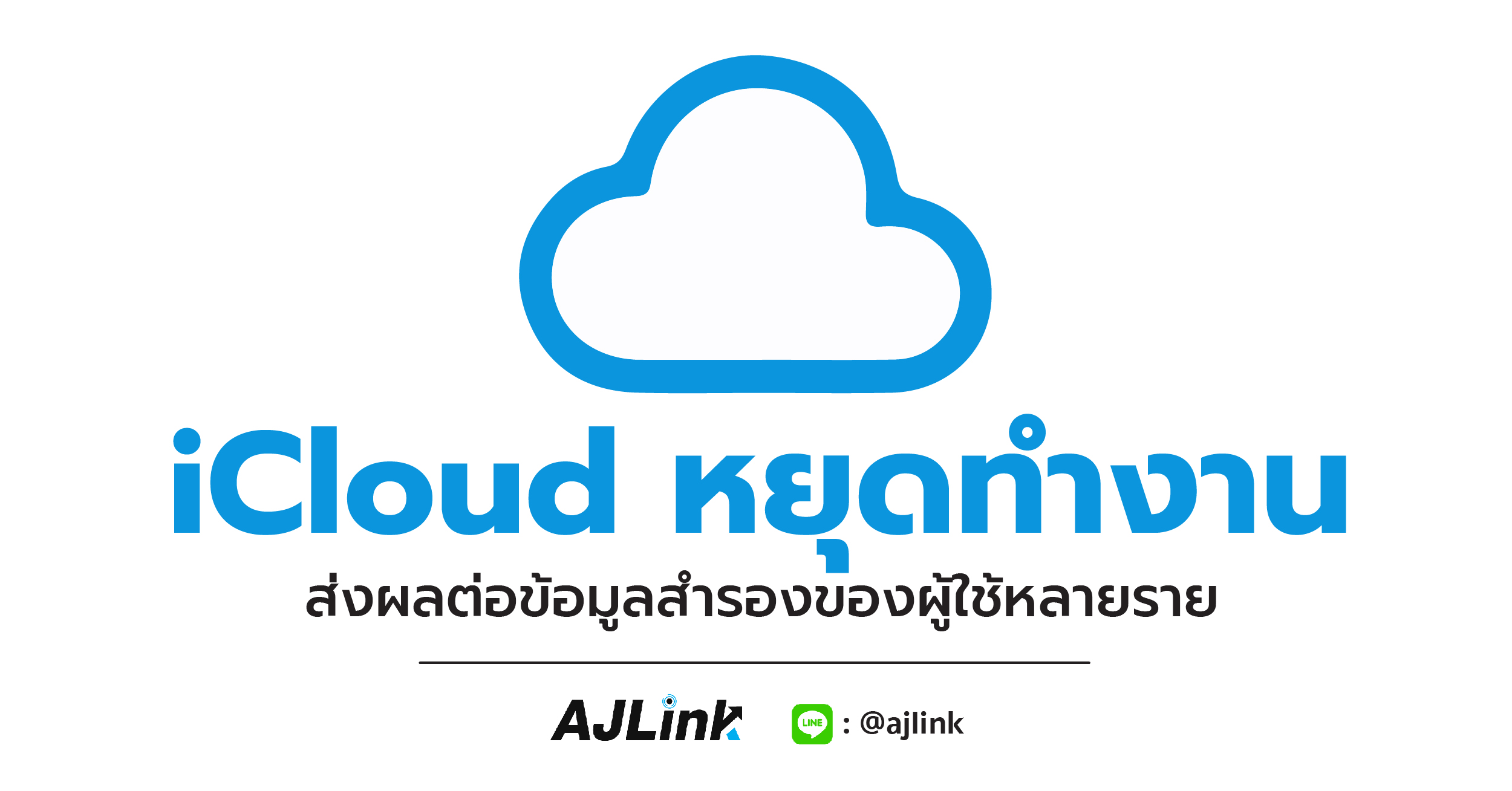 iCloud หยุดทำงานส่งผลต่อข้อมูลสำรองของผู้ใช้หลายราย