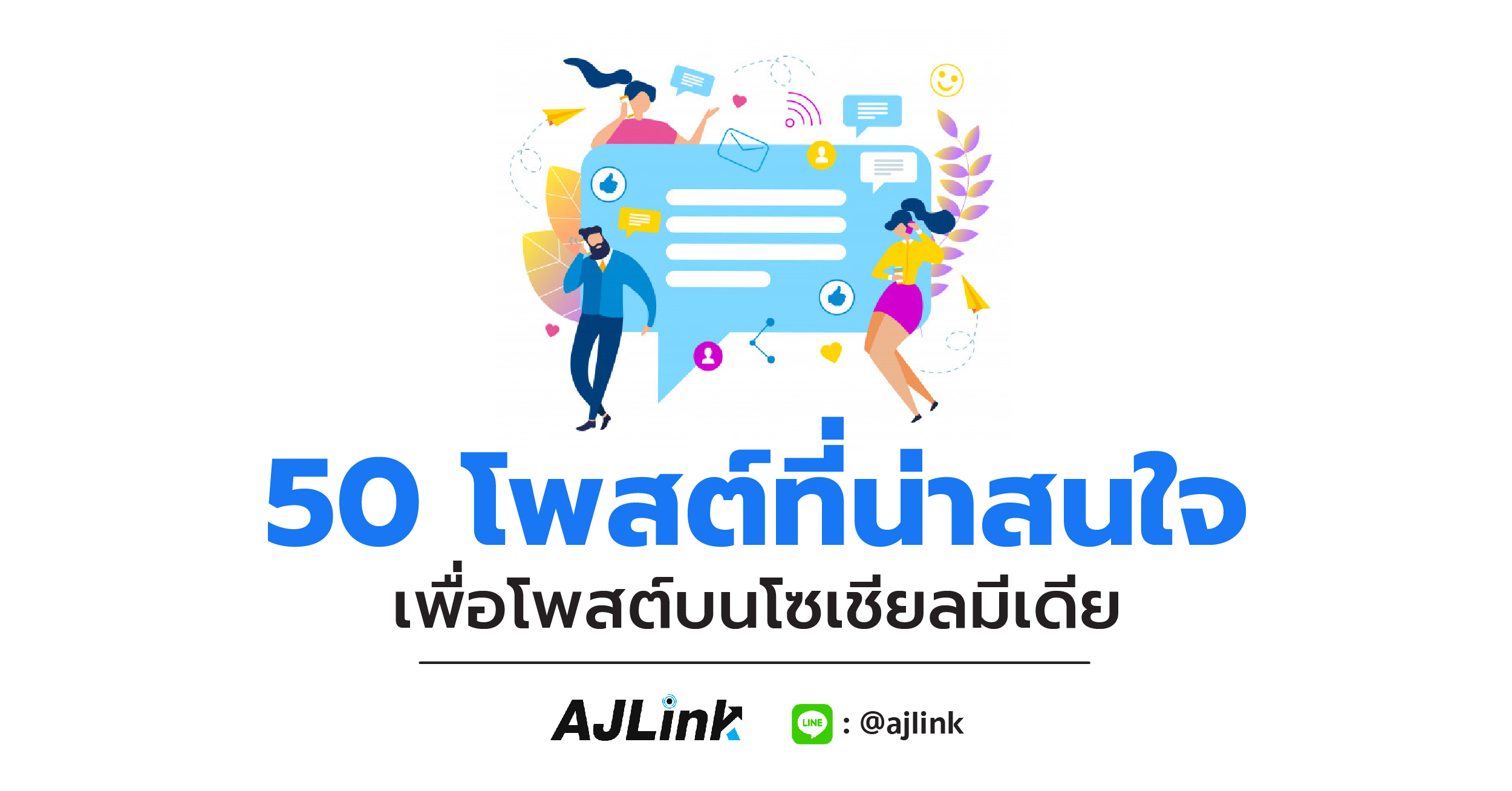 50 โพสต์ที่น่าสนใจ เพื่อโพสต์บนโซเชียลมีเดีย