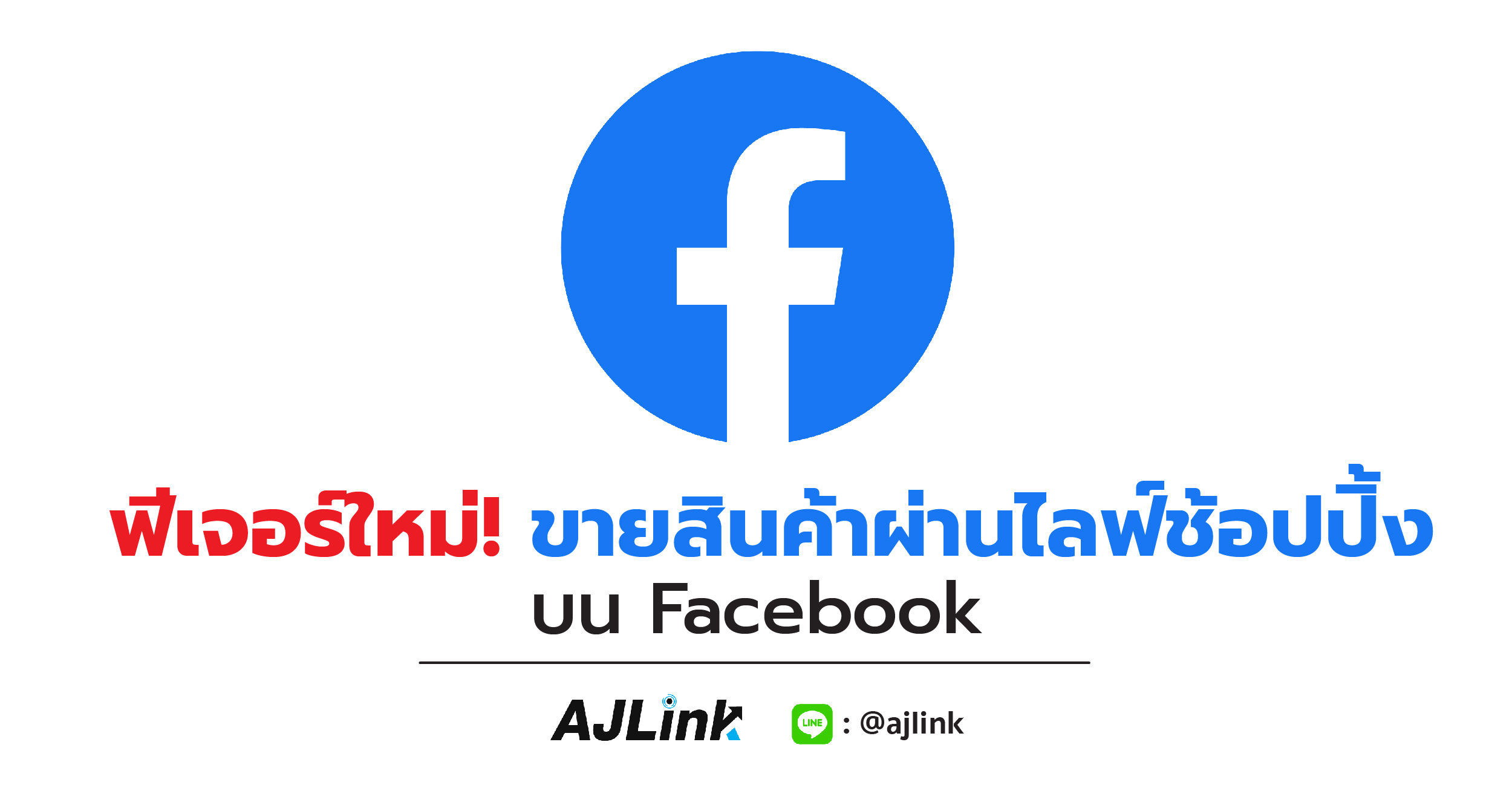 ฟีเจอร์ใหม่! ขายสินค้าผ่านไลฟ์ช้อปปิ้งบน Facebook