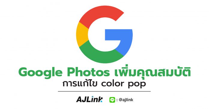 Google Photos เพิ่มคุณสมบัติการแก้ไข color pop