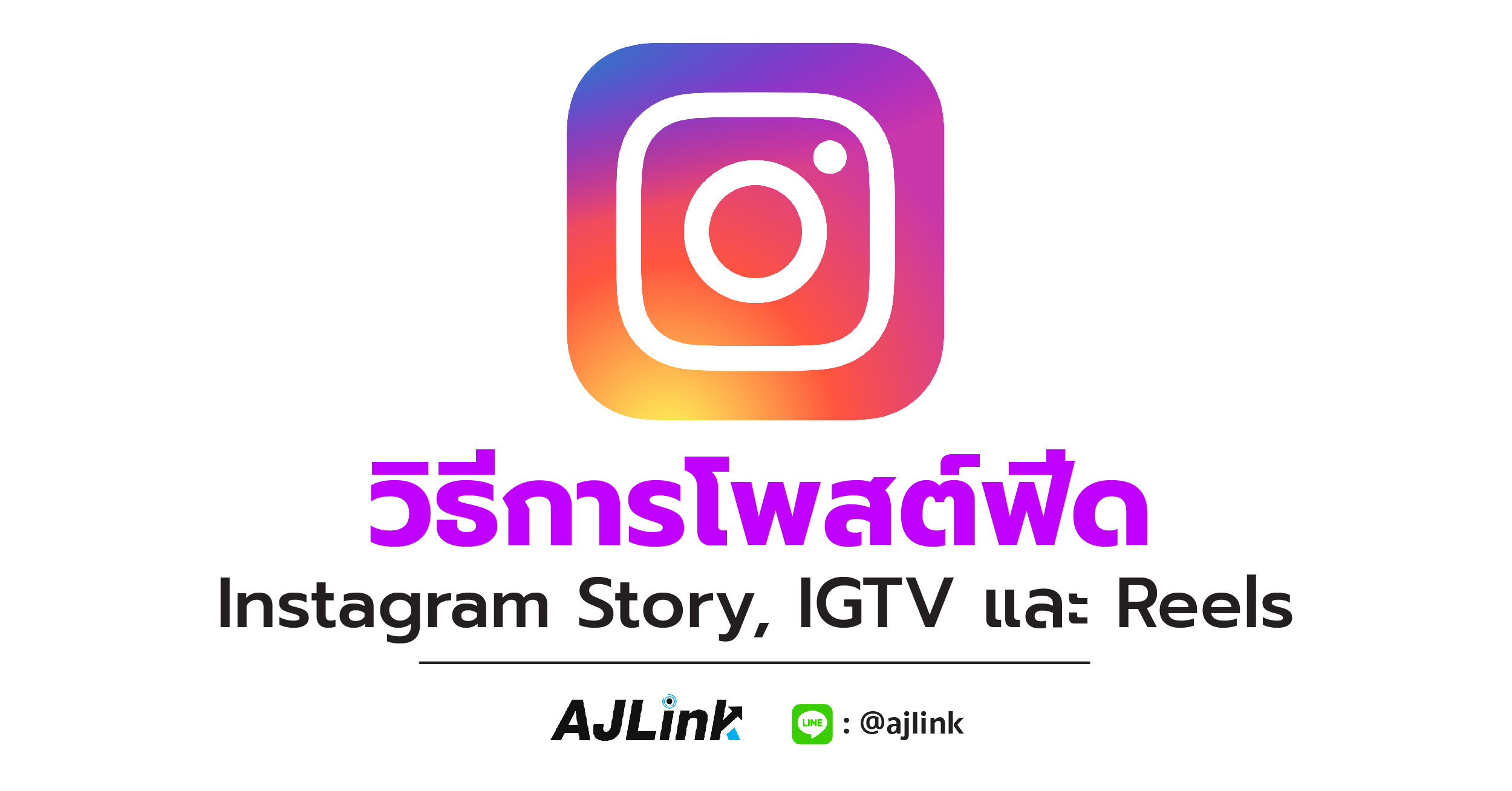 วิธีการโพสต์ฟีด Instagram Story, IGTV และ Reels