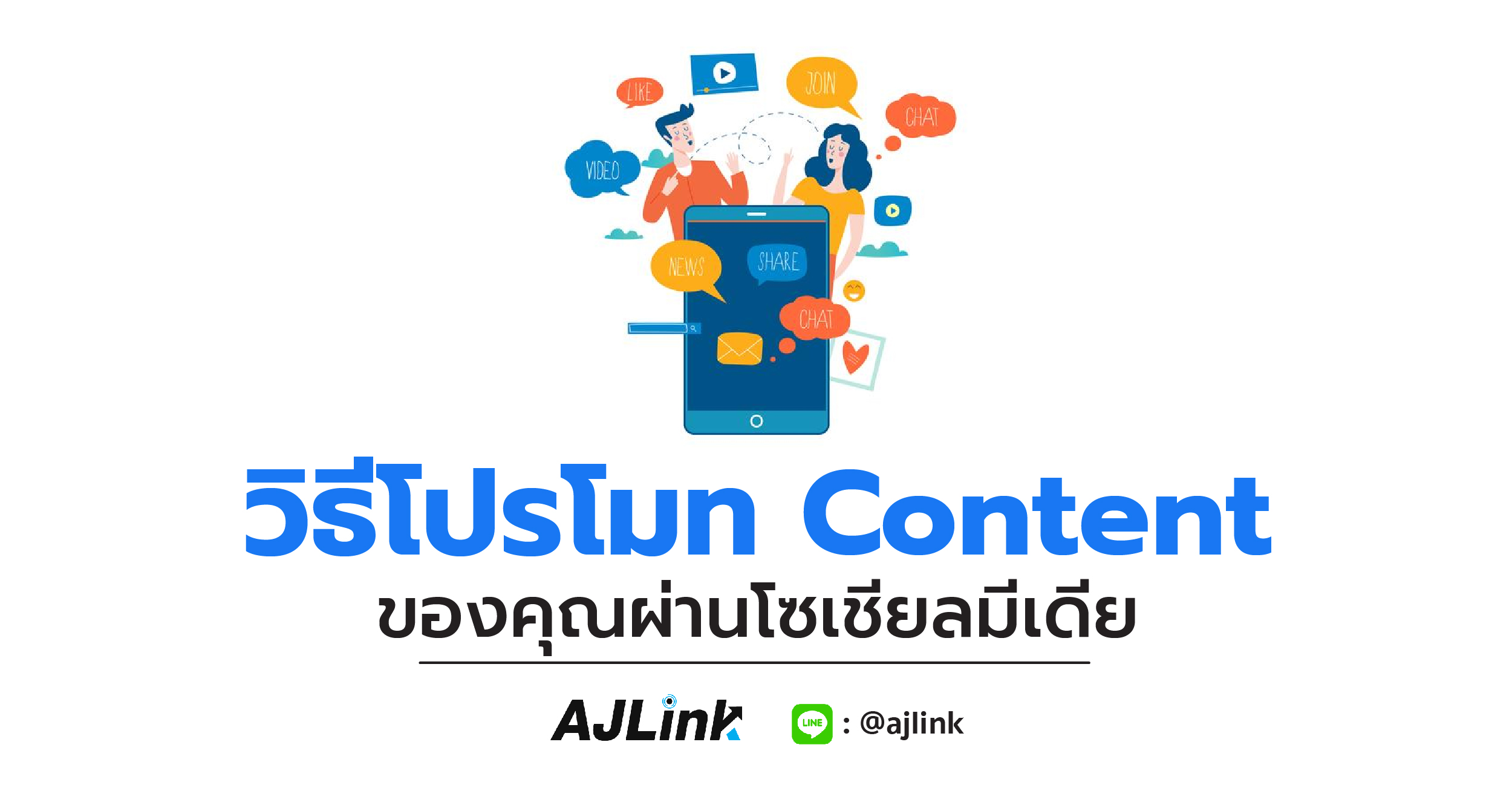 วิธีโปรโมท Content ของคุณผ่านโซเชียลมีเดีย