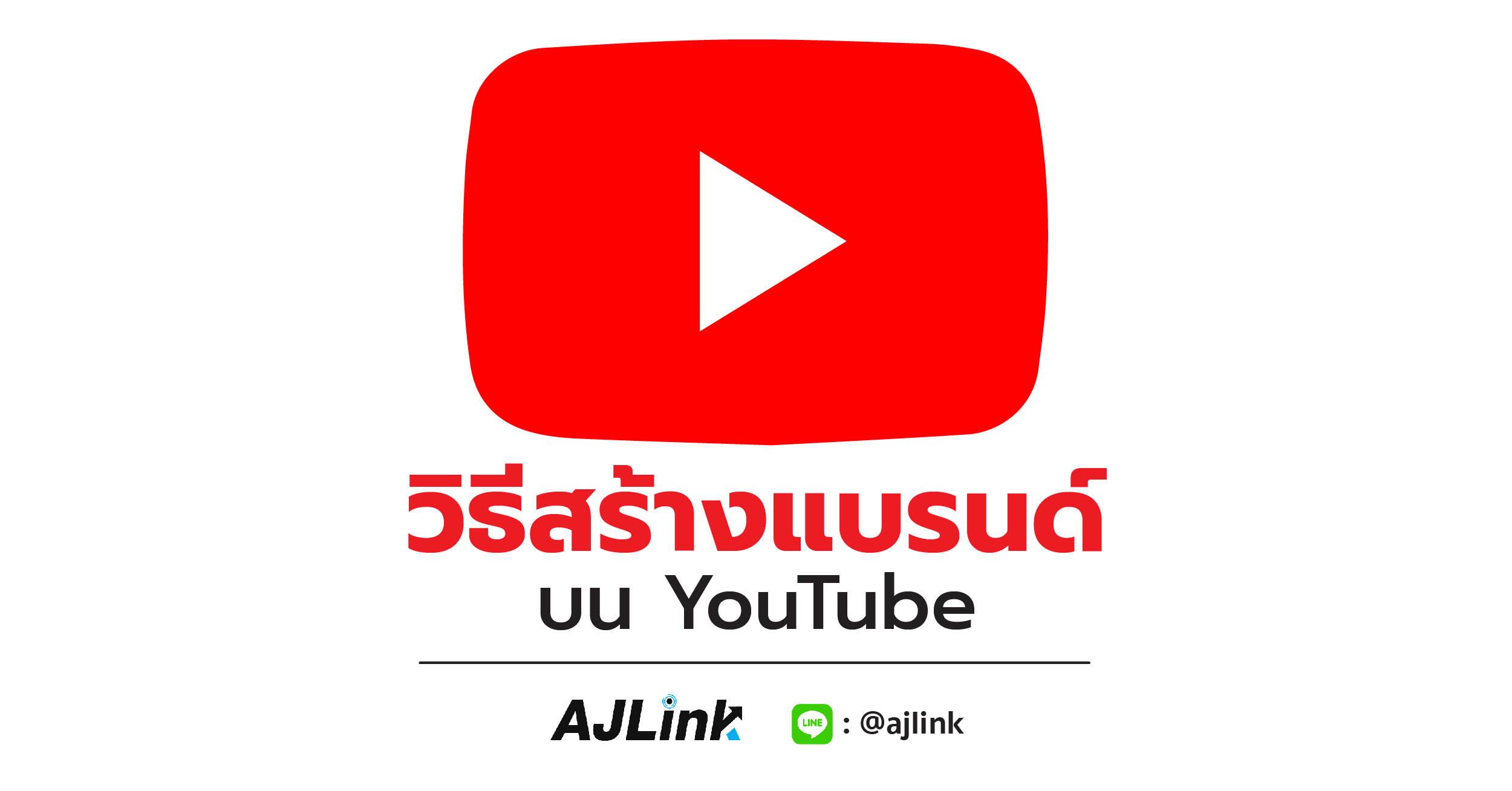 วิธีสร้างแบรนด์บน YouTube