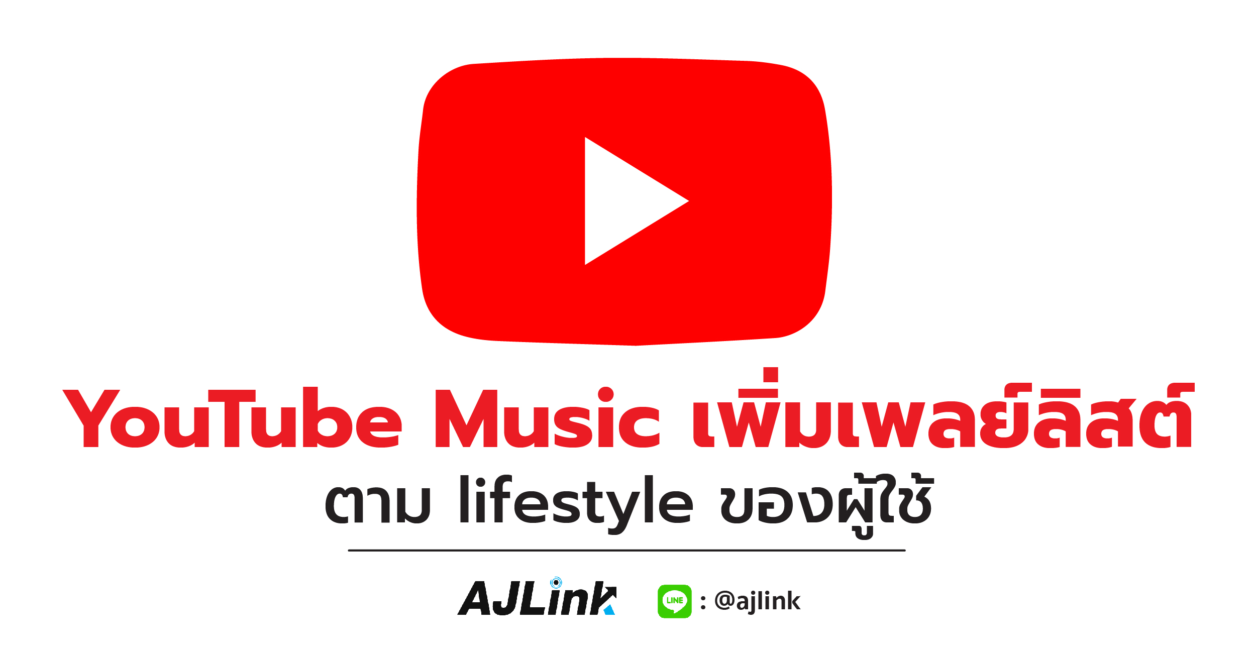 YouTube Music เพิ่มเพลย์ลิสต์ตาม lifestyle ของผู้ใช้