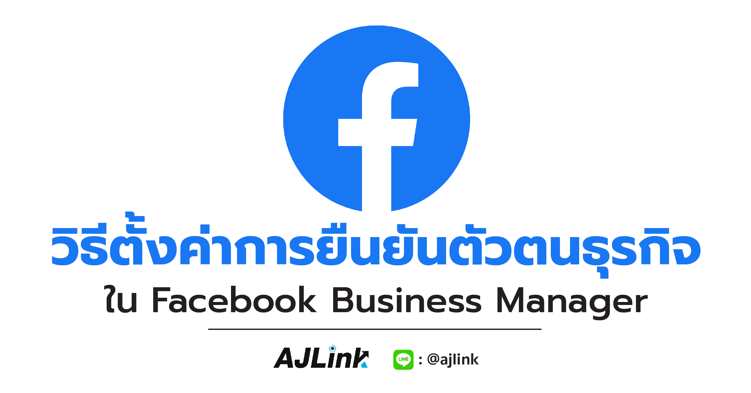 วิธีตั้งค่าการยืนยันตัวตนธุรกิจใน Facebook Business Manager