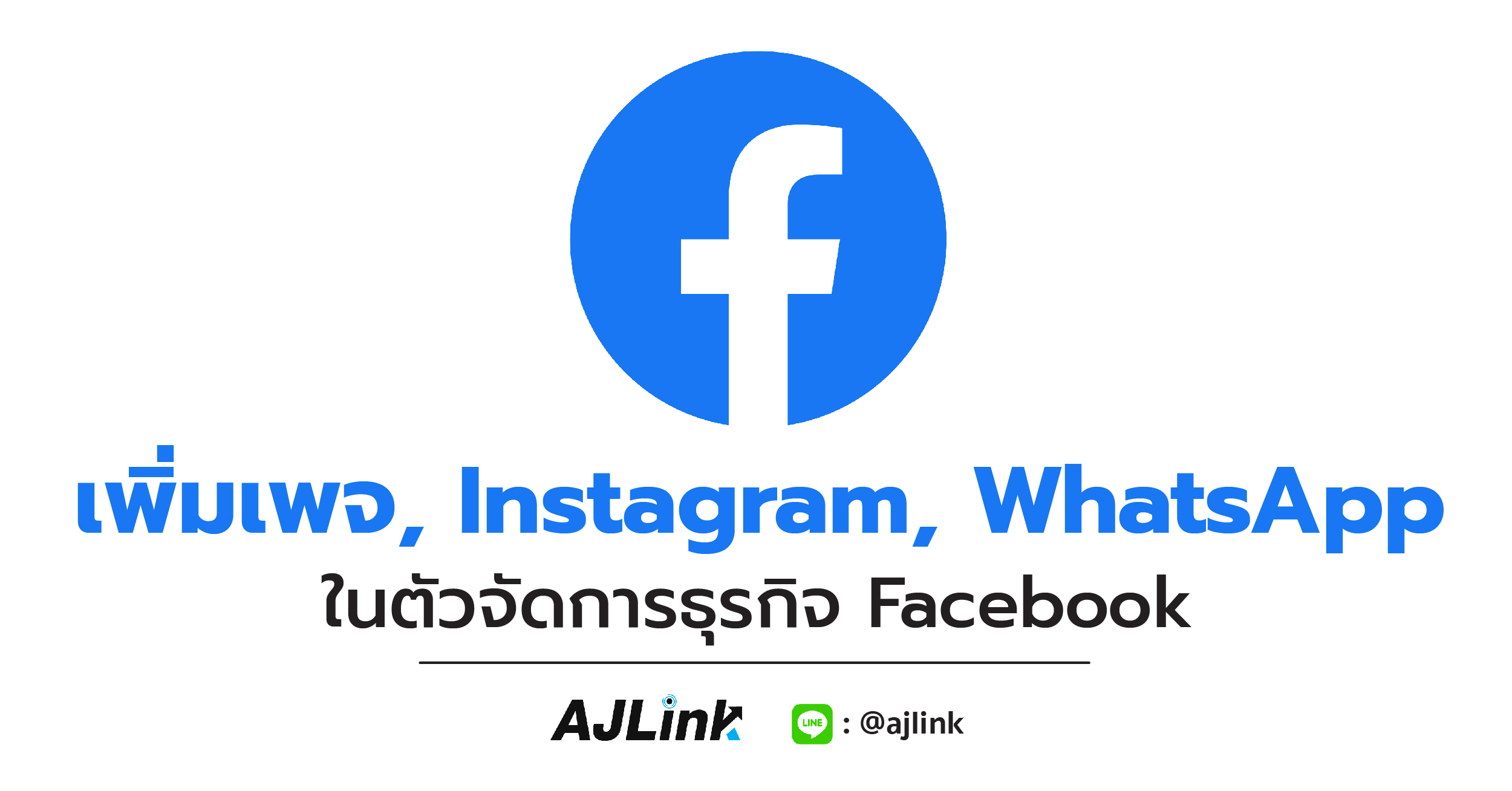 เพิ่มเพจ, Instagram, WhatsApp ในตัวจัดการธุรกิจ Facebook