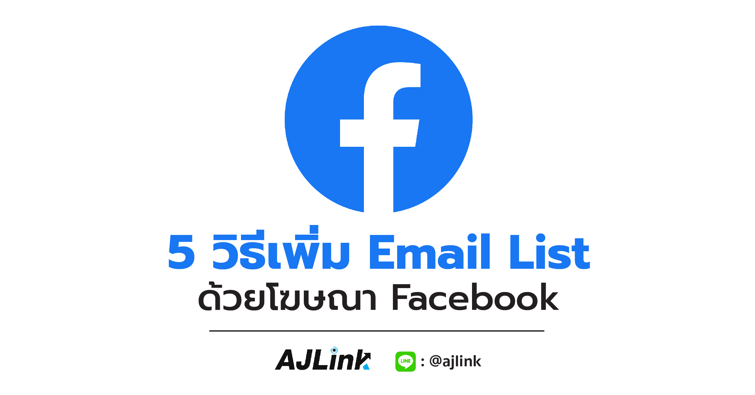 5 วิธีเพิ่ม Email List ด้วยโฆษณา Facebook