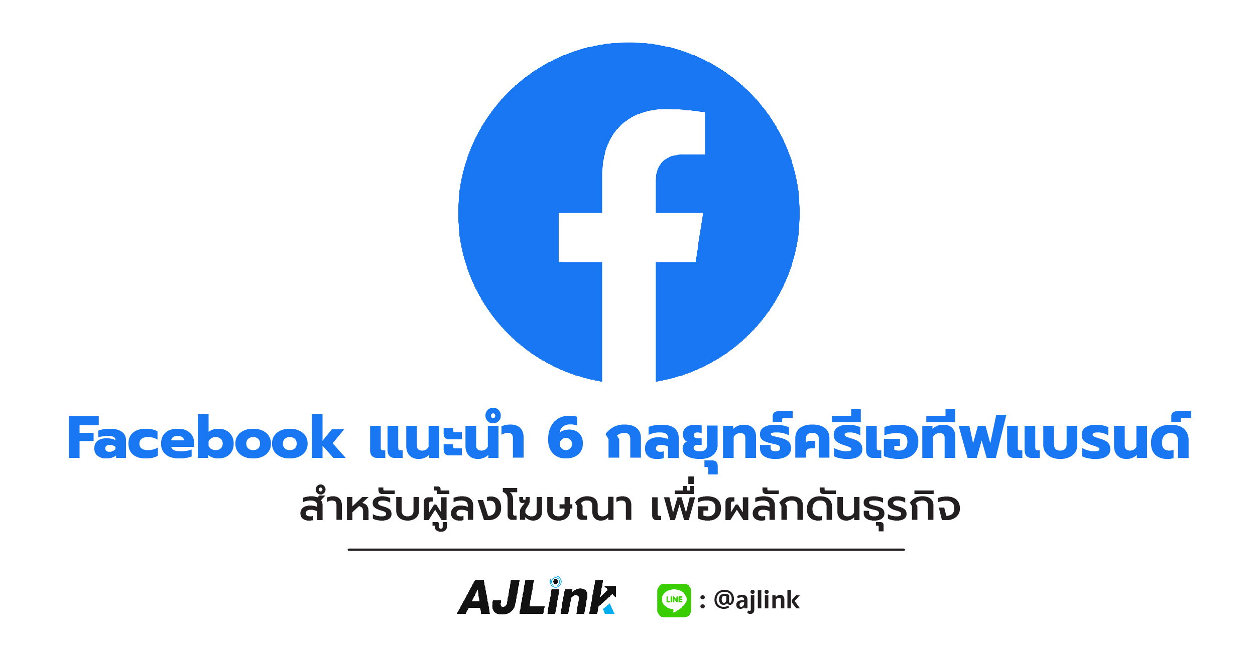 Facebook แนะนำ 6 กลยุทธ์ครีเอทีฟแบรนด์สำหรับผู้ลงโฆษณา เพื่อผลักดันธุรกิจ