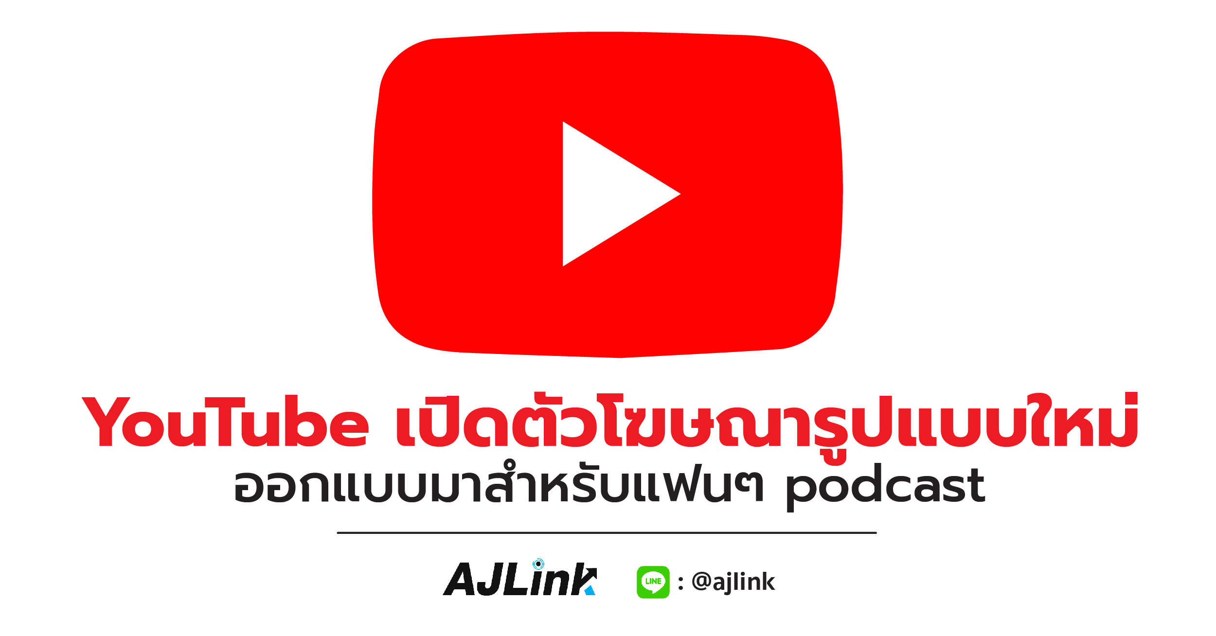 YouTube เปิดตัวโฆษณารูปแบบใหม่ออกแบบมาสำหรับแฟนๆ podcast