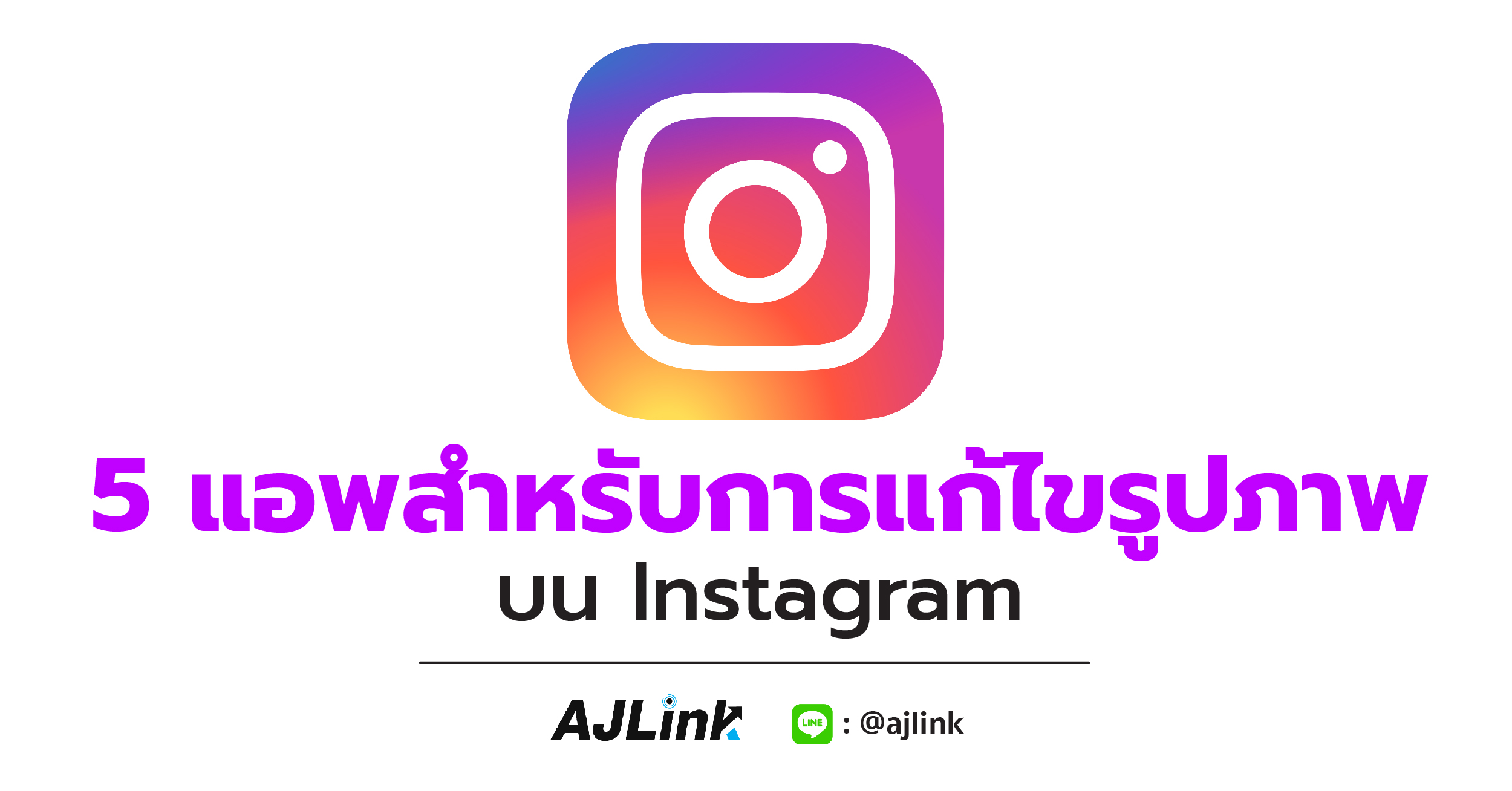 5 แอพสำหรับการแก้ไขรูปภาพบน Instagram