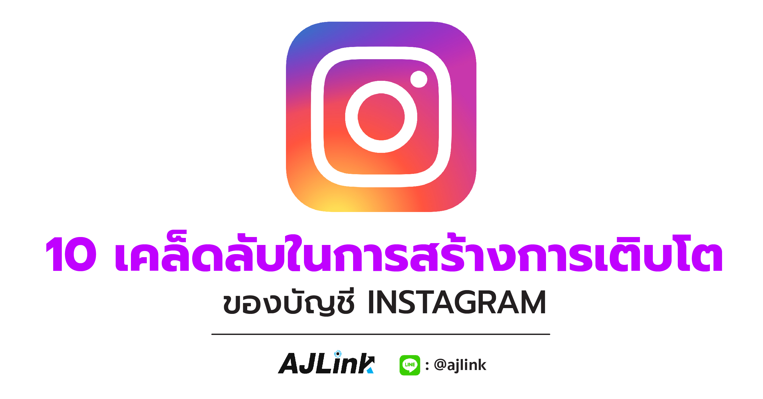 10 เคล็ดลับในการสร้างการเติบโตของบัญชี INSTAGRAM