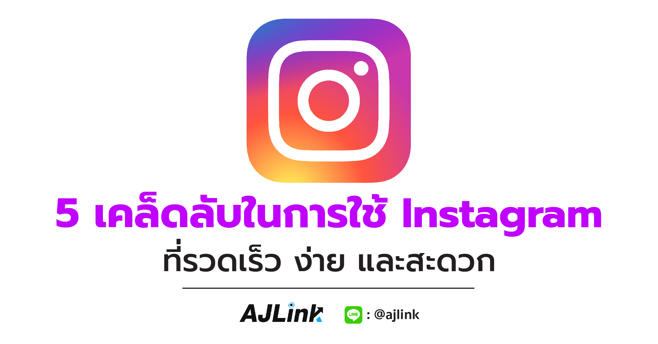 5 เคล็ดลับในการใช้ Instagram ที่รวดเร็ว ง่าย และสะดวก