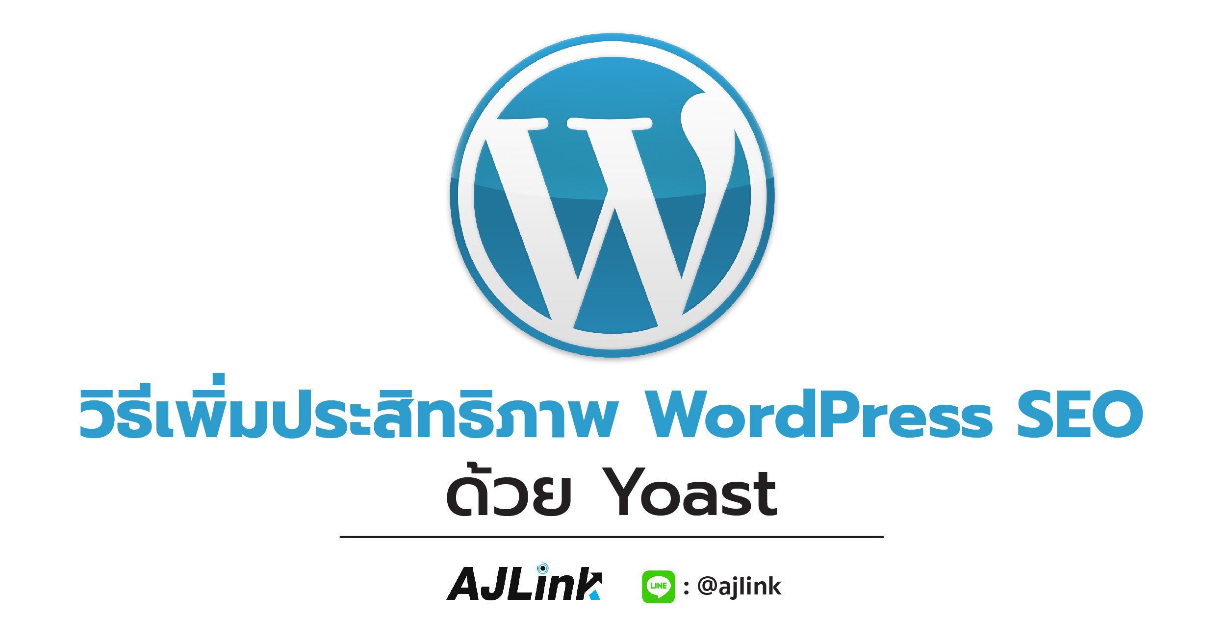 วิธีเพิ่มประสิทธิภาพ WordPress SEO ด้วย Yoast